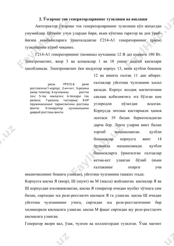 ластмасса асос билан улаш учун қалдирғоч думисимон бўртиққа эга. пластиналар орасига миканит (прессланган слюда) изоляция қўйилган, у пластинадан 0,5-0,8 мм пастроқ ўрнатилган. изоляция да иккита ёнма-ён пластина лар орасидаги бундай чуқур коллектор ишлаётганда вақтда унинг юзасини ейилишдан ва чўткаларни анча қаттиқ миканитга тегиб ейилишидан сақлайди. генератор қопқоқлари 1 ва 18 таранглаш болтлари 2 билан бириктирилган. ҳар бир қопқоқнинг пастки қисмида генераторни двигател крон штейнига ўрнатиш учун чиқиқ бор. олд қопқоқнинг юқориги қисмида қўшимча чиқиқ бўлиб, унинг резьбали тешигига болт бураб киргизилган. бу болт кесикли ростлаш планкаси орқали ўтади. болтни бураб генераторни бўшатиш ва уни юритиш тасмасининг таранглигини ростлаш учун буриш мумкин. ростлагич болт бураб маҳкамланади. олд қопқоқда олд шарикли подшипникка мой берувчи канални беркитиб турувчи винт-мойдон 15 бор. шарикли подшипникларда кигиз ҳалқа ва иккита пўлат шайба бор. кетинги қопқоққа қалпоқча 7 винт билан маҳкамланади. қалпоқча подшипникни мойлашда ва якор валининг бўйлама силжишини бартараф қилиш учун гайка 8 ни бурашда олинади. …