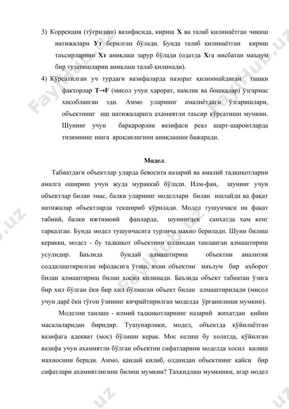 имани танлаш керак ва амалиётда хар қачон бор бўлган чекланишлар нимадан иборат деган тушунчаларга турлича махно беришга йўл қўймайди. шунинг учун вазифани қўйиш, илмий тадқиқот алгоритмининг мураккаб босқичларидан бирига киради, чунки у ўрганилаётган сохани чуқур билишни тақазо қилади. бу босқични мухимлиги сабаблиги, уни чизиқли электрик тўрт қутбли элемент мисолида кўриб чиқамиз. агар кириш тебраниши u1(t) ва талаб қилинаётган u2(t) берилган бўлса, унда мос равишдаги тўрт қутбли элементни синтези масаласи унинг h(t) жавоби тариқасида қўйилиши мумкин. унда, маълумки у қўйидаги формуладан аниқланади: u2(t) = u1( ( ) h(t- () d( (1) баъзида, тенглама вазифани ечими деб хисобланади, бу хатодир. тенглама - вазифанинг қўйилиши бўлиб, бу тенгламадан h(t) ни хисоблаб чиқариш тадқиқотнинг алохида босқичидир. 5. ечиш. вазифани ечиш - ўзгарувчиларнинг ўзаро боғланишларини очиб беришдир, бу ўзгарувчилар ифодалаш босқичида ноаниқ боғланишлар f, f, ( билан белгиланган бўлади. бунда қўйидаги асосий холлар учрайди: a) олинган тенгламалар тизими (ёки бирон бир тенглама) математиканинг ривожи натижасида …