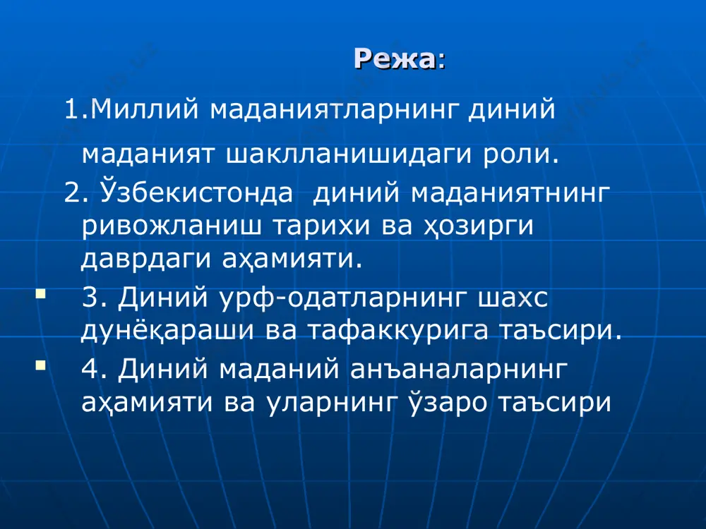 шлари керакки, биз буюк аждодларимиз билан фахрланамиз, ғурурланамиз. айни вақтда фақат ғурурланишнинг ўзи етарли эмас, келинглар, ўзимиз ҳам, худди улар каби, мана шу бебаҳо меросга ўз ҳиссамизни қўшайлик!