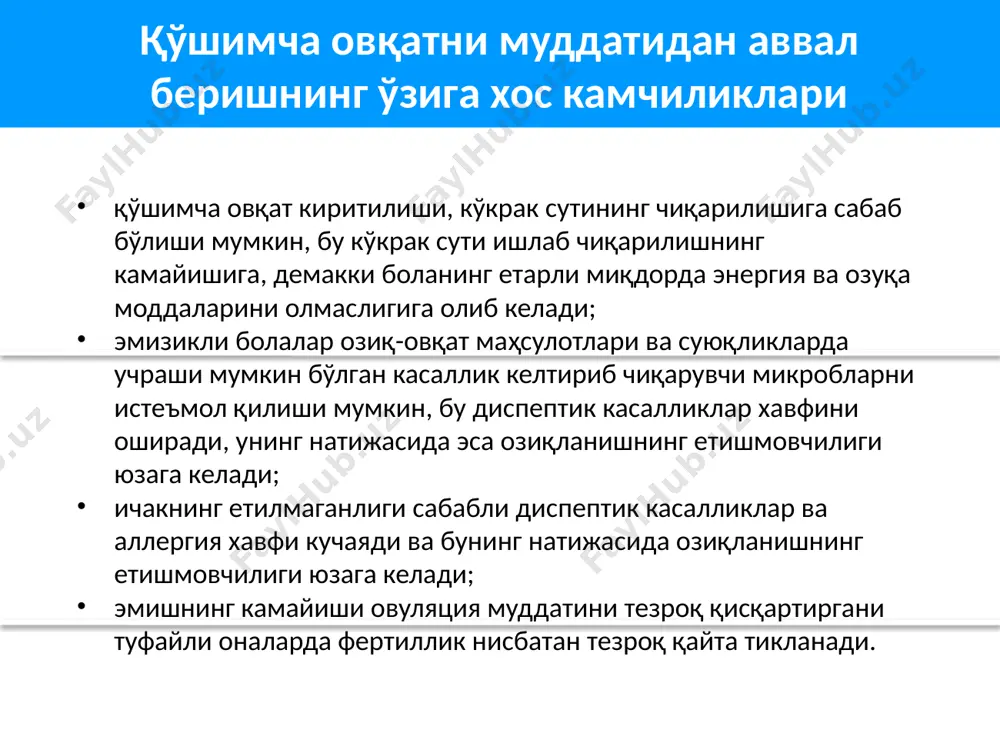 сигир, эчки сути) 12 ойдан ичимлик сифатида тавсия этилади. мевалар – 6 ойдан бошлаб дудланган, димланган ёки сувда пиширилган олма пюрси 7-8 ойдан бошлаб – пиширилмаган олма, банан ёки нок пюре шаклида тавсия этилади. мева шарбатлари – 1 ёшдан кейин қайнатилган сув билан (1:1) суюлтирилган холда тавсия этилади. 6 ойликдан 5 ёшгача бўлган болаларга тавсия қилинадиган озиқ-овқат маҳсулотлари яшил барглилар ва тўқ сариқ рангли сабзавотлар: а, с, витаминлари фолий кислотаси билан таъминлайди. мисоллар: исмалоқ, карам, гул карам, лавлаги, сабзи, қовоқ. 6 ойликдан 5 ёшгача бўлган болаларга тавсия қилинадиган озиқ-овқат маҳсулотлари донли ва дуккакли маҳсулотлар: оқсил, энергия,темир (унчалик яхши сўрилмайди) билан таъминлайди. мисоллар: ясмиқ, нўхат, ловия. дуккакли маҳсулотлар 1-1,5 ёшдан тавсия этилади. мойлар ва ёғлар: энергия ва жуда муҳим ёғ кислоталари билан таъминлайди. мисоллар: мойлар (ўсимлик), сариёғ. 6 ойдан 9 ойликкача бўлган болага қўшимча овқат бериш кўкрак сути 6 ойдан 12 ойгача бўлган боланинг энергетик эҳтиёжларининг ярмини (½) таъминлайди. кўкрак сути …