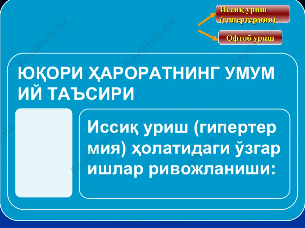 мга кириш йўли (ток ҳалкаси) -ўтказувчиларнинг бор йўқлиги -изоляторларнинг бор йўқлиги (оёқ ва устки кийимлар) -атроф муҳитнинг намлиги организмнинг ҳолати орган ва тўқималар қаршилиги юқори сезувчанлик фактор внимания организмнинг қаршилик кўрсатиш ҳолати - ёш - физиологик ҳолат - касаллик - шикастланиш - ҳолдан тойиш электро-травма тўқималарнинг электр токига каршилиги қўйидагича ўсиб боради: .қон .шиллиқ парда .буйрак .жигар .мушаклар .мия моддаси .ўпкалар .пай .тоғай .нерв .суяк .тери қўруқ тери- кучли қаршилик кўрсатади нам тери- қаршилиги кам қўйидаги кишилар электр токига таъсирчан (нисбатан): юрак-томир касаллиги билан касалланганлар; буйрак касаллик бор кишилар; эндокрин бу касаллиги бўлган кишилар; кам қонли одамлар; қариялар; болалар; ҳомиладор аёллар; маст ҳолдаги кишилар. техник электр токининг организмга таъсир турлари: 1. маҳаллий таъсири а) электротамға b) ток белгилари ҳосил бўлади типик атипик 2. механик таъсири а) шилинма; в) яра; с) ёрилиш; д) суяк синиши; г) кийим, оёқ кийимларининг йиртилиши 3.электролитик таъсири организмда суюқлик тупланади 4. биологик таъсири юрак қоринчалар фибриляцияси …