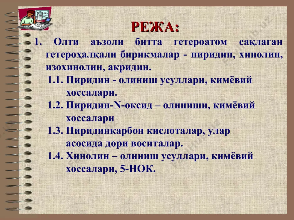 ибабин реакцияси). 2-аминопиридин б. қуруқ ўювчи калийнинг 250-300 с да таъсир эттириши (гидроксиллаш реакцияси). 2-гидроксипиридин пиридин ҳалқадаги азот атомининг бўлинмаган электрон жуфти ҳисобига асос хоссасини намоён этади. 4. гетероатом ҳисобига борадиган реакциялар а. тузларни ҳосил бўлиши. пиридиний бромид б. so3 билан ўзаро таъсири. пиридинсульфотриоксид в. алкиллаш ва ациллаш реакциялари. n-метилпиридиний йодид n-ацетилпиридиний хлорид 5. водород бирикиш реакциялари (қайтарилиш) бензолдан фарқ қилиб, пиридин осон қайтарилади: пентаминамин-1 6. оксидланиш реакциялари пиридин ҳалқаси оксидловчилар таъсирига барқарор, аммо унинг метил хосилалари радикал бўйича осон оксидланади ва пиридинкарбон кислоталарни ҳосил қилади. α-пиколин пиколин кислота -пиколин никотин кислота γ-пиколин изоникотин кислота пиридин пероксикислоталар таъсирида азот атоми бўйича оксидланади ва пиридин-n-оксид ҳосил қилади. пиридин n-оксид пиридин n-оксид пиридин n-оксидни қайтарилиш реакцияси: пиридин n-оксид электрофил алмашиниш реакцияларига пиридинга нисбатан осон киришади ва улар 2- ва 4-ҳолатлар бўйича кетади. пиридинкарбон кислоталар пиридинкарбон кислоталар амфотер хоссасига эга бўлиб, ҳам кислота, ҳам асослари билан реакцияга киришади пиридинкарбон кислоталардан тиббиётда кўп ишлатиладиган …