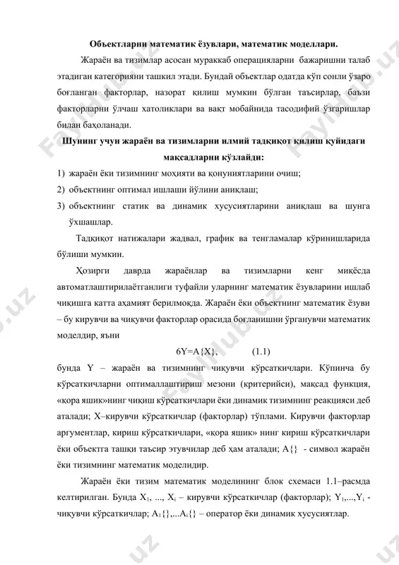 нинг математик моделидир. жараён ёки тизим математик моделининг блок схемаси 1.1–расмда келтирилган. бунда х1, ..., хi – кирувчи кўрсаткичлар (факторлар); y1,...,yi - чиқувчи кўрсаткичлар; а1{},...аi{} – оператор ёки динамик хусусиятлар. 1.1-расм. жараён ёки тизимнинг умумлашган модели жараён ёки тизимнинг математик моделини қуриш ва унинг бошқариш алгоритмини ишлаб чиқиш объектини автоматик созлаш ва назорат қилишга замин яратади. математик моделp ёрдамида олиниши мумкин бўлган натижаларни олдиндан башорат қилиш, кирувчи факторларнинг таъсир даражасини аниқлаш, кучлироқ таъсир этадиган кўрсаткичларни назорат қилиш ва зарур даражада ушлаб туриш, жараён ёки тизимни оптималлаштириш масалаларини ечиш мумкин. математик моделнинг йўқлиги ва объектнинг динамик хоссаларини етарлича билмаслик жараён ёки тизимни кўр-кўрона (интуитив) бошқаришга мажбур этади. агар моделp жараён ёки тизимни талаб этилган аниқликда акс эттирса, бунда қурилган математик моделp яроқли (адекват), акс ҳолда яроқсиз дейилади. агар а{x+x}=a{x}+a{x} (1.2) шарт бажарилса, математик моделp чизиқли дейилади. математик моделларни қуриш усуллари жараён ва тизимларни моделлаштиришнинг назарий ва тажрибавий усуллари мавжуд. табиий фанлар …