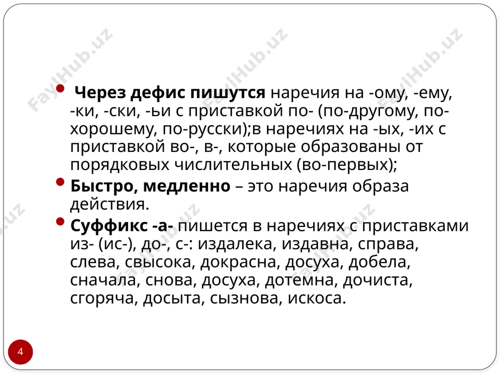 ого мы ехали шагом. подлежащее дополнение зажгли свет в доме напротив. на душе было радостно. сегодня, как и вчера, уже никогда не повторится. «сегодня» постепенно сменяется «завтра». безлично-предикативные слова (слова категории состояния) 20 безлично-предикативные слова – это особая неизменяемая часть речи, которая очень схожа с наречиями. но эти две части речи необходимо различать друг от друга. общими признаками наречия и безлично-предикативных слов являются неизменяемость и определенные словообразовательные показатели, в частности обычный для таких слов суффикс -о. их различие состоит в синтаксической функции, которую они выполняют. 21 поэтому их никак нельзя относить к наречиям и нужно рассматривать только как отдельную группу слов. синтаксическая функция наречия синтаксическая функция безлично-предикативных слов наречие в предложении обозначает признак действия, признак предмета, признак другого признака безлично-предикативные слова не обозначают ни предмет, ни признак предмета. они выступают в функции определителя глагола и в функции сказуемого. 22 например, слово «скучно», в зависимости от того, какую роль оно играет …