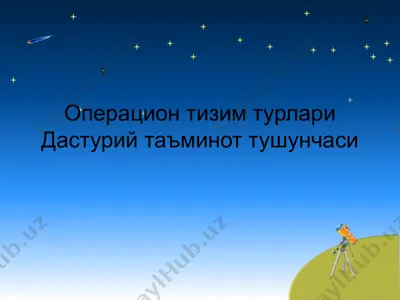 операцион тизим турлари дастурий таъминот тушунчаси — PPT
