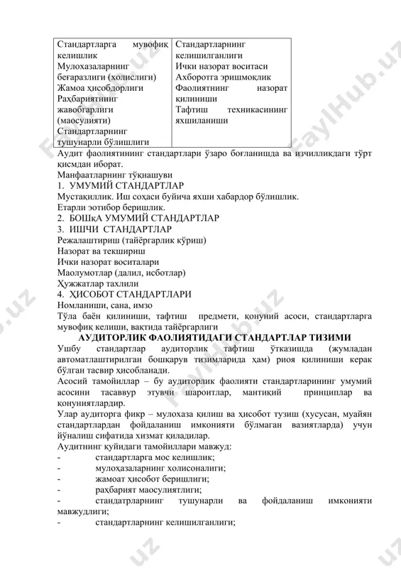 анлиги; · ахборотларга эга бўлишлик имконияти; · фаолият назорати; · тафтиш техникасини яхшилаш. аудит соҳасида, айниқса унинг тамойилларнинг амалий аҳамияти мухим бўлиб, уларнинг зарурлиги тўғрисида мулоҳазалар ғарб давлатларидаги ҳамкасабаларимизда аллақачон пайдо бўлган. икки йирик тадқиқотчилар р.к.маутц, у.а.шараф 1961 йилда аудитнинг тамойилларини изохлашган. 1982 йилда т.ли ва д.к.робертсон уларни тўлиқлаш кераклиги тўғрисида таклиф киритишди. аудитига оид ғарб адабиётларида р.к.маутц ва у.а.шараф тамойиллари кенг тарқалган бўлиб, унинг мазмуни қуйидагилардан иборат: 1. ҳисоботни текшириш зарурияти: агар текшириш учун талаб қилинган ҳужжатлар тақдим этилмаса ёки ҳисоботда жиддий камчиликлар аниқланган вазиятда аудитор хулоса бера олмайди. тамойилнинг мақсади – аудиторга таoзийқ ўтказиб мумкин қадар кўп талабчанликни юзага келтириш, мижозларга эса – аудитор иш шароитини яхшироқ тушуниб етишга таoзийқ ўтказиш. 2. аудитор ва маoмурий манфаатлар ўртасида низо чиқишини гумон қилмаслик керак. ушбу тамойил текширилувчилар ва текширувчи орасида ўзаро ишонч ва қувватлашни яратиши керак. 3. текширилмаган ҳисобот ишончга сазовор эмас. мазкур тамойил биринчисига нисбатан тескари бўлиб, қуйидагилар тасдиқланади: …