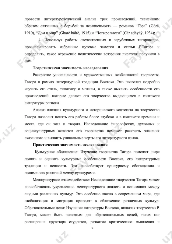 ыражения. методологическая основа исследования. в рамках исследования темы "литература востока. своеобразие творчества р.тагора" важным будет провести сравнительный анализ произведений литературы востока и запада. этот анализ позволит выявить как сходства, так и различия между разными литературными традициями, а также выделить особенности творчества р. тагора в контексте этих традиций. сравнительный подход способствует более глубокому исследованию художественных и стилевых приемов, тематики и мировоззрения авторов. также необходимо обратить внимание на исторический подход. изучение исторического контекста, влиявшего на формирование и развитие литературы востока, позволит лучше понять основные ценности, идеи и мотивы, которые присутствуют в произведениях этого региона. рассмотрение исторических событий, которые повлияли на творчество р. тагора, поможет увидеть взаимосвязь между его литературным наследием и социокультурным контекстом времени, в котором он жил и работал. объединение сравнительного анализа и исторического подхода позволит получить более полное представление о литературной культуре востока, а также выделить особенности творчества р. тагора с учетом его места в литературной и исторической парадигме. при …