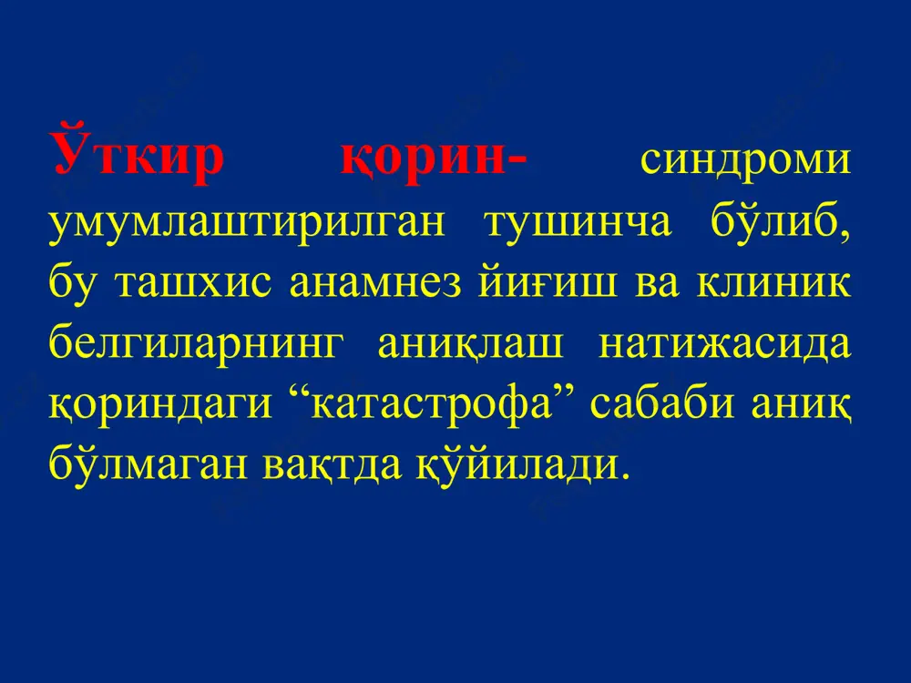 риш; лаборатор текширувлар: кон умумий тахлили; пешоб умумий тахлили; кон биокимёвий тахлили ва б.; инструментал текширувлар : рентгенологик текширув (обзор скопия, графия, урография, ирригоскопия ….; утт; эндоскопик текширувлар (эгдфс, ректороманоскопия, колоноскопия, рхпг ...); экг; лапароскопик текширув ; компьютер томография? ургентная ангиография. коринда уткир огрик мавжуд булганда шифокор бериши шарт булганлар саволлар: огрик: жойлашуви, иррадиацияси, тавсифи, давомийлиги, жадаллиги, пайдо булган вакти, нимага богликлиги, кузгатувчи ва енгиллаштирувчи омиллар. кайт (кусиш) тавсифи. ич келиши тавсифи. бемор озганми. хушдан кетиш ёки коллапс кузатилганми. утказган касалликлари. гинекологик анамнез. кандай дори-дармонлар олгани. «огрик» тахлили: бошланиши (уткир, уткирости, секин-аста) продромал), перфорация (меъда, 12 бармокли, ингичка ва йугон ичак), ёрилиш (аневризма, бачадондан ташкари хомиладорлик), тромбоз, травма; ривожланиши; миграцияси; характери (сифатлар: куйдирувчи, тулгоксимон, уткир, кемирувчи, санчувчи, тортувчи, тумток, таркалувчи); жадаллиги (улчаш бирлиги йук, субъектив сезги, енгил, урта, огир; жойлашуви ва иррадиацияси; давомийлиги ; кучайиш, пасайиш сабаблари (бемор холати, овкат исътемол килишга богликлиги, дорилар таъсири); «огрик» характери бўйича турлари: тулгоксимон …