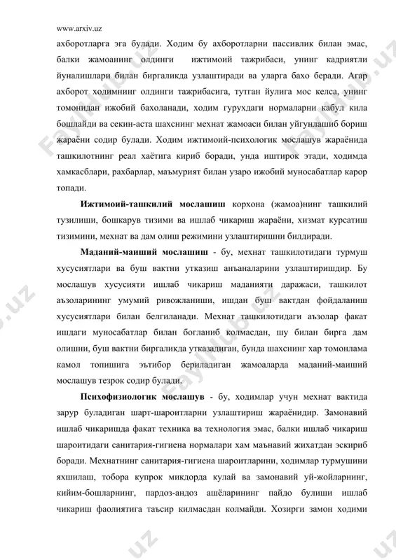 ан колмайди. хозирги замон ходими субъектив равишда кабул килинадиган санитария-гигиена шинамлигидан, мехнат маромидан, иш урнидаги кулайликлар ва хоказолардан озгина булса хам четга чикилишига жуда сезгирлик билан карайди. купгина тадкикотлар материалларининг курсатишича, ишчилар учун санитария-гигиена шинамлиги шарт-шароитлари кескин булиб туради ва улар буни огриниб кабул киладилар. мехнатга мослашишининг объектив ва субъектив омиллари мехнатга мослашиш омиллари - мазкур жараённинг кечиши, муддатлари, суръатлари ва натижаларига таъсир курсатувчи шарт-шароитлардир. улар орасида объектив ва субъектив омилларни ажратиб курсатиш мумкин. объектив омиллар ишлаб чикариш жараёни билан боглик омиллар булиб, улар ходимга унчалик боглик булмайди. бу омилларга мехнатни ташкил этиш, ишлаб чикариш жараёнларини механизациялаш ва автоматлаштириш, мехнатнинг санитария-гигиена шарт-шароитлари, жамоанинг катта-кичиклиги, корхонанинг каерда жойлашганлиги, тармок ихтисослашуви ва шу кабилар киради. субъектив (шахсий) омилларга куйидагилар киради: - ходимнинг ижтимоий-демографик хусусиятлари (жинси, ёши, маълумоти, малакаси, иш стажи, ижтимоий ахволи ва хоказолар); - ижтимоий-психологик хусусиятлар (даъволар даражаси, мехнат килишга хозирлик, омилкорлик, ишлаб чикариш вазиятида тезда йул топиб олиш, узини узи …