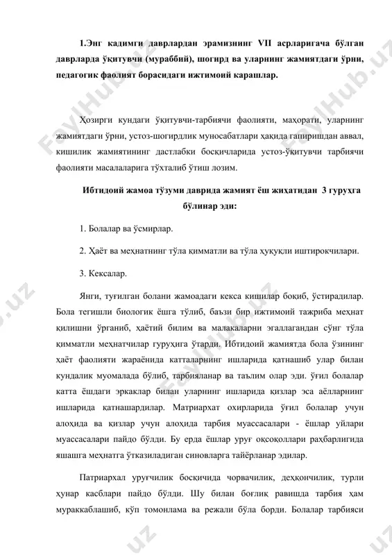 ўргатиш билан бир қаторда пайдо бўлиб келаётган диний урф-одатларнинг қоидалари, нақллар билан болаларни таништирар, ёзишга ўргатар эдилар. эртаклар, ўйин ва рақслар, мусиқа ва ашула, бутун халқ оғзаки ижоди хулқни, ҳатти-ҳаракатни, характернинг муайян белгиларини тарбиялашда катта роль ўйнайди. тарихий манбаларга кўра болалар савод мактабларида укитилган, бундан ташқари болалар махсус мураббийлар томонидан ҳарбий, жисмоний машқларга ва ҳунарга ўргатилган. болалар тарбиясида оиланинг айниқса, оналарнинг ўрни ҳам катта бўлган, 5 ёшгача асосан аёллар тарбиялаган. қадимги аждодларимиз ёшларни ватанпарвар, халқпарвар, садоқатли, ҳар қандай машаққатларга бардошли, жасур, кучли, мард қилиб тарбиялашга эътибор берганлар. тарихий шахслар билан боғлиқ ривоятларда ҳам одамийлик, назокат, aқл-идрок, вафо-муҳаббат, садоқат, адолат кабилар улуғланади. бундай ҳислатларни тарбиялаш, шакллантириш эса ўқитувчи устозга юклатилган эди. шарқ мутафаккирлари ва алломаларининг ижодий меросларида ўқитувчи тарбиячи маҳорати, устозлик-шогирдлик шартларига ҳам алоҳида ўрин берилган. қўйида шулардан мисоллар келтирамиз: масалан, машҳур файласуф ва мутафаккир, қомусий илмлар билимдони абу носр форобий (873-930) устоз - ўқитувчига шундай талаб қўяди: "устоз-шогирдларига қаттиқ зулм …