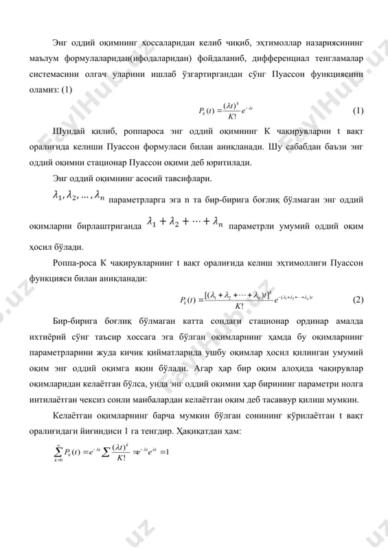 имотига яқинлашади. ва нинг к ва нинг турли қийматлари учун жадвал келтирилаган. ностационар ва ноординар пуассон оқимлари ностационар пуассон оқими деб (баъзида уни ўзгарувчи параметли оқим ёки ностационар энг оддий оқим деб аташади) t чекланган параметри мавжуд бўлган сўнг таъсирсиз ординар оқимга айтилади. бу оқимнинг параметри унинг ностационарлик хоссасини инобатга олган ҳолда энг оддий оқимнинг параметри каби вақт оралиғида катталигига боғлиқ бўлибгина қолмай, яна бошланғич онга ҳам боғлиқ бўлади (4). (4) шуни эслатиб ўтиш лозимки, стационар оқим учун ; (5) пуассоннинг ординар оқими деб, стационар ноординар сўнги таъсирсиз оқимга айтилади. ноординар пуассон оқими учун t вақтда n чақирувчи они бўлиш эҳтимоллиги пуассон формуласи асосида аниқланади. (6) ноординар пуассон оқими учун чақирувчи онлар оқимини ва чақирувлар оқимини фарқлаш лозим. чақирувчи онлар оқими бу t вақт оралиғида аниқ i чақирувчи онлар эҳтимоли билан тавсифланади. бу эҳтимоллик пуассон формуласи асосида аниқланади, бундан кўринадики, ҳар бир чақириқ онида тушаётган чақириқлар сони ўзгармас миқдордир ва …