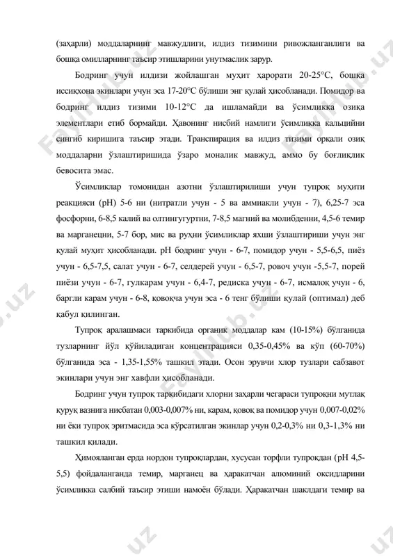 н бўлади. ҳаракатчан шаклдаги темир ва алюминий миқдори 1 кг минералли тупроқлар таркибида 4 мг ва торфлиларда эса - 6 мг дан ошмаслиги керак. ўсимликлар учун айрим бошқа моддалар ҳам руҳсат этилган қуйидаги меъёрлардан: 1 кг тупроқ бор - 1 мг, мис - 6 мг, кобальт - 6 мг, молибден - 0,5 мг дан ошиб кетса заҳарли ҳисобланади. эрувчан фторидлар ва фторсиликатлар, роданли алюминий, ванадий хлорлар (концентрацияси 1/25000) ҳам ўсимликлар учун зарарли ҳисобланади. айрим озиқ моддаларнинг ионлари ўртасида бу моддаларни ўсимликка сингиши (кириши) учун ёрдам берувчи (синергизм) ёки қаршилик (антагонизм) кўрсатувчи муносабатлар юзага келади. масалан, калий, кальций ва айрим микроэлементларни сўрилишига фосфор, кальций ва темир қаршилик кўрсатиши мумкин. ўсимлик илдиз тизими қанчалик кучли ривожланган бўлиб, у қанчалик катта ҳажмли тупроқ аралашмасини эгаллаган бўлса, ўсимлик шунча минерал озиқ элементлари билан яхши таъминланади ва ҳосилдорлиги юқори бўлади. у қалин гумус қатламли, сув ва ҳаво тартиботлари яхши бўлган тупроқларда яна ҳам яхшироқ ва …