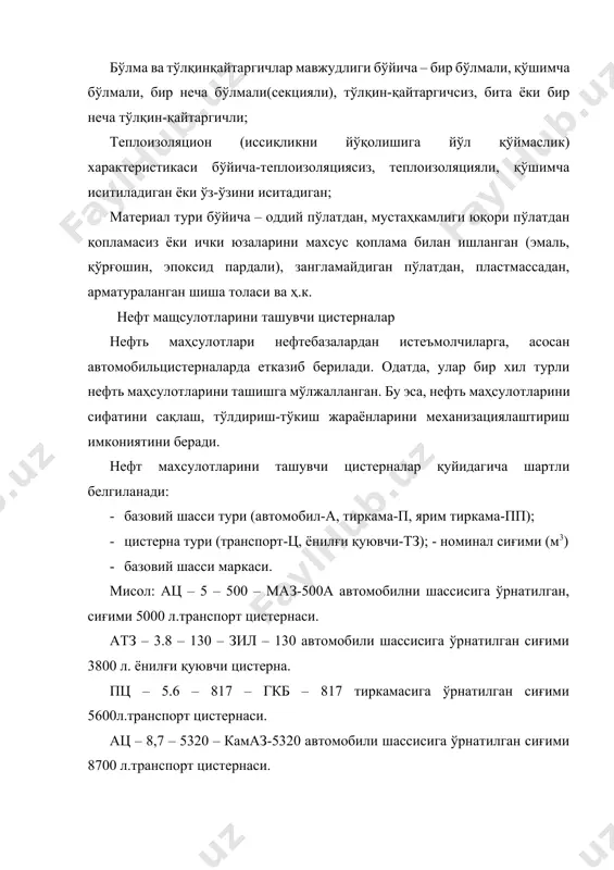 қурилмасини улашни таьминлайди. автоцистерна узунлиги 3м бўлган ду- 6 шлангларини сақлаш ва ташиш учун иккита пенал, ёнғинга қарши ва ерлаш воситалари, металлик супача ва нарвон билан жиҳозланган. сцл- 00 русумли насос қувват олиш қутисидан карданли вал орқали юритма олади. қувват олиш қутисининг ричаги ҳайдовчи кабинасига жойлаштирилган. ҳавфсизлик нуқтаи назаридан ва механик шикастланишдан сақлаш мақсадида электржиҳоз симлари металлик қувурларга жойлаштирилган. насос патрубкалари сўриш ва ҳайдаш патрубкалари билан қайишқоқ резинали шланглар орқали уланган. сўриш ва ҳайдаш патрубкаларида босим-сўриш шланглари улаш учун штуцерлар (сирти резьбали калта труба парчаси) мавжуд. босим-сўриш шланглари транспорт ҳолатида занжирда трубага осилган қопқоқлар билан ёпилади. сўриш патрубкасига сетка-фильтр ўрнатилган. сўриш ва ҳайдаш патрубкаларининг штуцерлари автомобилни чап томонига чиқарилган. бошқарувни қулайлаштириш учун задвижка маховигига “в цистерну” ва “ из цистернў” ёзувлари тамғаланган. цистерна конструкцияси 11.13-расмда келтирилган. 11.13-расм. цистерна конструкцияси. 1-цистерна; 2-патрубка; 3,6-қопқоқлар; 4-угольник (учбурчак); 5-кронштейн; 7-клапан; 8-қалқович; 9-бўғиз; 10-супача; 11-трубка (найча); 12-шкаф; 13,14,16қувурлар; 15-тўлқинқайтаргич; 17,19-таянчлар; 18-сатҳ кўрсаткич. нефт маҳсулотлари ташувчи …