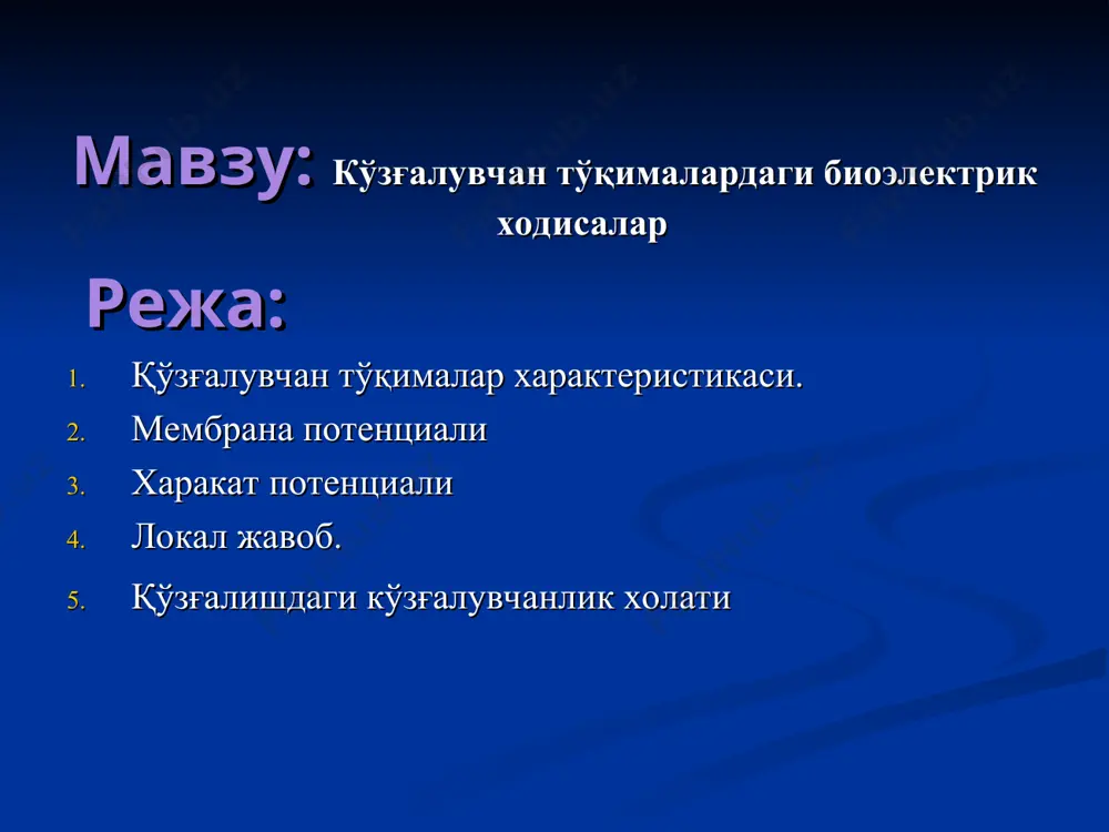 қимаси – ўзаро боғланган нерв ҳужайралари – нерв тизимининг асоси эпителиал тўқима – қопловчи ва без эпителийси – секретор ҳужайралар бириктирувчи тўқима – шахсий бириктирувчи (бўш ва зич толали), ёғли, суякли, тоғай, гемопоэтик тўқима, қон мушак тўқимаси – скелет, юрак, силлиқ физиологик текшириш усуллари олиб ташлаш, ёки экстирпация усули кўчириб ўтказиш, ёки трансплантация усули денервация усули лигатура солиш усули томирлар аностомози усули фистула қўйиш усули катетеризация усули перфузия усули электрофизиологик усуллар бошқариш механизмлари: нерв орқали гуморал (гормонлар, метаболитлар, медиаторлар) миоген кўзғалувчан тўқималардаги биоэлектрик ходисалар қўзғалувчан тўқималар характеристикаси. мембрана потенциали харакат потенциали локал жавоб. қўзғалишдаги кўзғалувчанлик холати таъсирчанлик – ҳар хил факторларни таъсирига структура ва функцияларнинг ўзгариши билан жавоб қайтариш. қўзғалувчанлик – таъсирга айрим тўқималарни (асаб, мушак, без) қўзғалиш жараёнини генерация қилиш кобилияти , хусусияти. қўзғалиш – қўзғалувчан тўқималарни таъсиротга специфик реакция билан жавоб қайтариши (асаб-импульслар ўтказиш, мушак- қисқариш, без-секрет ажратиш). кучига қараб таъсирловчилар тури: бўсаға бўсаға усти бўсаға ости қўзғалишни …