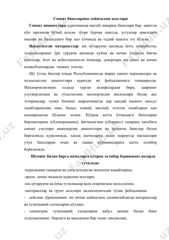 га олиш. саноат биноларини техник мавқени ошириш ва таннархини камайтириш учун қуйидаги йўналишлар бўйича иш олиб бориш керак: -асосий ёрдамчи биноларни бирлаштириш йўли билан бир том (бино) шаклига келтириш; -универсал (ҳар томонлама) ва бошқа прогрессив бино турларини қўллаш (павилионли, текис томли ва ҳ.к.); -икки ва кўп каватли бинони кўпайтириш; -катта ҳажмдаги кранларни (мостовой) осма ва полда юрадиган кранларга алмаштириш; -қурилиш тузилмалари ва деталларини тўлалигича заводларда тайёрлаб келтириш; -саноат корхонасига керак бўлган асбоб - ускуналарни ишчиларга ҳалақит бермайдиган жойларга жойлаштириш; -цехларда ишлаётганлар учун яхши санитар – гигиеник ва эстетик шароитлар яратиш ва ҳоказо. саноат биноларига куйиладиган талаблар. саноат корхоналарига қўйиладиган талаблар асосан 4 та улар қуйидагиларга бўлинади: 1. функционал, 2. техник, 3. бадиий меъморчилик 4. иқтисодий. 1) функционал талаб, яъни саноат биноларига ўрнатилган (технология учун хизмат қиладиган) асбоб - ускуналар ишлаб чиқариладиган маҳсулотларни сифатли ва тўла йиғишини қаноатлантирсин. бу талаб бинонинг ҳажмий- режасига ва тузилмасига, цех ичидаги кўтариш ва ташиш механизмларига, …