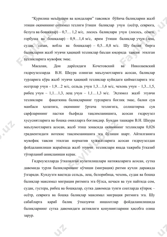 икллар давомида қуйидаги операцияларини бажаради (в.н. шкура таклифи). 2.46 – расм. балиқ ўтказувчи шлюз: 1 – устки бьефдаги лоток (нов); 2 – иш камераси; 3 – затворлар; 4 - жалб этувчи қурилма; 5 - балиқ йиғувчи; 6 - ихтиологик майдончаси. биринчи операция: - балиқларни жалб этиш. бунда иншоот ўзида, унинг кириш қисмида ва киришдан олдин сувнинг ҳудудида балиқларни жалб этувчи тезликларни яратилиши мақсадида иш камерасининг қириш қисмидаги затвори пастга туширилади, унинг клинкетлари очилади. чиқиш қисмидаги затвор жалб этувчи тезликларни таъминловчи сув сарфларини яратилишига имкон беради. ихтиологик майдончаси пастга туширилган, жалб этувчи қурилманинг тўр матоси кўтарилган (очиқ) ҳолатида бўлиб балиқ йиғувчи камераси бош қисмида жойлашган. иккинчи операция: – балиқларни иш камерасига яқинлаштириш. балиқларни жалб этиш операциянинг даврини охирида иш камеранинг қириш қисмидаги затвори клинкетларини бир оз ёпадилар. бунда берилаётган сув сарфини бир оз камайтирадилар. балиқлар юқорироқ тезлигидаги зонага ўтишига интиладилар, улар балиқ йиғувчига кириб клинкетлар ўрнатилган жойига кўчадилар. шу билан балиқлар …