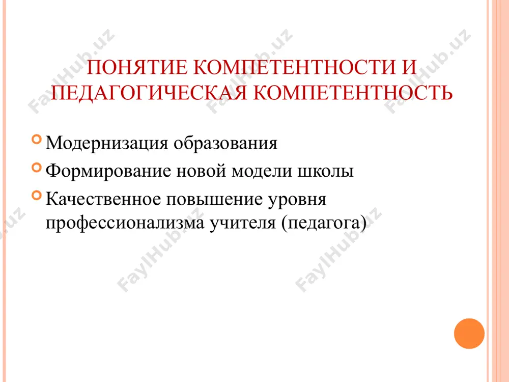 егодня еще не определены однозначно. –знания и умения в области преподаваемой дисциплины (науки); – психолого-педагогическую компетентность; – коммуникативную компетентность; - управленческую (организационную) компетентность; – креативную компетентность. в качестве структурных компонентов профессиональной компетентности преподавателя вуза следует выделить: психологическая компетентность преподавателя вуза знать: • профессионально значимые качества, умения, навыки профессиональной компетентности преподавателя высшей школы (пк-8); • систему компетенций преподавателя, уровни сформированности профессиональной компетентности преподавателя (пк-8) • основы проектирования дисциплины (пк-21), • календарно-тематического плана дисциплины, тематического поля темы (пк-18); • принципы проектного обучения (пк-21) педагогическую компетентность преподавателя составляет: • использовать основные компоненты педагогического мастерства преподавателя высшей школы (пк-8). • целесообразно использовать методы разработки и источники материалов для дисциплин по менеджменту (пк-21); уметь: • системой профессионально значимых качеств преподавателя высшей школы (пк-27); • технологией реализации педагогического мастерства (пк-27); • уровнями сформированности профессиональной компетентности преподавателей высшей школы (пк-21) • методикой проектирования управленческих дисциплин (пк-21); • педагогической технологией проектного обучения (пк-21) владеть: коммуникативная компетенция профессионально личностные …