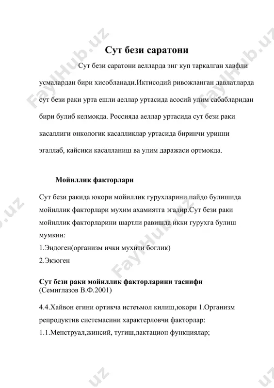 : 1.maaoplaziya(mastalgiya); 2.fibroadenamatoz; 3.fibrozlanuvchi adenoz; 4.tsistoadenopapilloma; 5.katta sut yullari ektaziyasi. fibroadenomatozni 2 asosiy varianti farklanadi: 1.proleferatsiyalanmaydigan 2.proleferatsiyalanuvchi klinik mastopatiyani 3 formasi farklanadi:fibroz,kistoz,fibroz-kistoz. sut bezi xavfsiz usmalarini gistologik tasnifi (voz 1978-1981) 1.epitelial usmalar: 1.1.intraduktal papilloma; 1.2.surgich adenomasi; 1.3.adenoma: 1.3.1.tubulyar; 1.3.2.laktirlovchi. 2.aralash biriktiruvchi tukimali va epitelial usmalar: 2.1.fibroadenoma: 2.1.1.perikanalikulyar fibroadenoma; 2.1.2.intrakanalikulyar fibroadenoma; 2.1.2.1.oddiy tip; 2.1.2.2.xujayraviy fibroadenoma. 2.2.filloid usma. 3.aralash usmalar: 3.1. yumshok tukima usmalari; 3.2. teri usmalari. 4. klassifikatsiyalanmaydigan usmalar. 5. sut bezi displaziyasi. 6. usmasimon jarayonlar: 6.1. sut yullari ektaziyasi ; 6.2. yalliglanishli psevdousmalar; 6.3. gamartoma; 6.4. ginekomastiya. klinik kurinishi mastopatiyaning birinchi simptomi sut bezlarida ogrik bulib, bu menstrual tsikl bilan boglik yoki boglik emas. palpatsiyada diffuz yoki lokal xarakterdagi kattiklanish aniklanadi. kattiklanish uchoklari anik konturga ega bulmasdan, ulcham va konsistentsiya buyicha turlicha bulishi mumkin. mastopatiyada sut bezidan kulrang yoki sarik rangli, suvli yoki shilliksimon ajralmalar kelishi mumkin. agar diffuz – kistoz mastopatiya fonida aloxida tugunlar aniklansa, demak, buni mastopatiyaning tugunli …