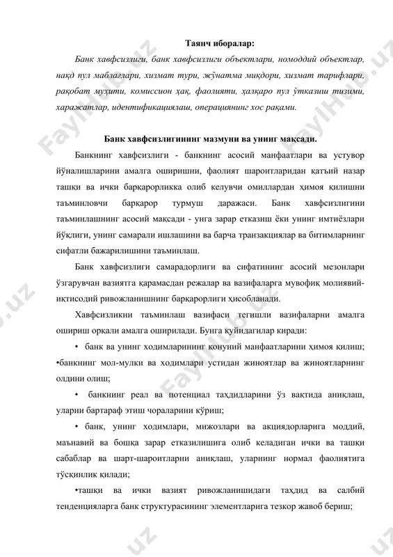 сабаб ва шарт-шароитларини аниқлаш ва шакллантириш; · банк ходимларини хавфсизлик масалалари бўйича ўқитиш ва ўргатиш; · рақобатчилардан ёки жиноятчиларнинг акцияларидан зарарли оқибатларини юмшатиш, банк хавфсизлигини бузиши; • банкнинг молиявий, моддий ва ахборот ресурсларини асраш ва улардан самарали фойдаланиш. банкнинг хавфсизлигини ташкил этиш ушбу фаолиятнинг стратегик йўналишларини марказлаштирилган бошқариш принципи асосида банк бошқаруви даражасида амалга оширилади. бундан ташқари, банк хавфсизлигининг асосий принциплари қуйидагилардир: - мувофиқлик; · мустақиллик ва масъулият; · иқтисодий мақсадга мувофиқлиги; · ваколат; · мақсадга мувофиқ; · мувофиқлаштириш ва ўзаро таъсир ўтказиш, банкнинг хавфсизлик хизмати барча органлари ва бўлинмаларининг хавфсизлик чораларини амалга ошириш борасидаги саъй-ҳаракатларини мувофиқлаштиради, бу учун банкнинг бўлинмалари ва ташқи ташкилотлари билан зарур алоқаларни ўрнатади; · конфиденциаллик. банк хавфсизлигининг элементлари. юқорида тилга олинган таҳдидларни жиноят қонунчилигининг нуқтаи назаридан ўрганиш ва таснифлаш натижалари амалда улар икки асосий элементлар блокида жиноятга қўл уриш сифатида намоён бўлади. масалан: банкнинг мулк ва инфратузилмасига. банкнинг мулки. банк мол-мулки концепцияси мулкий объектларнинг мулкчилик …