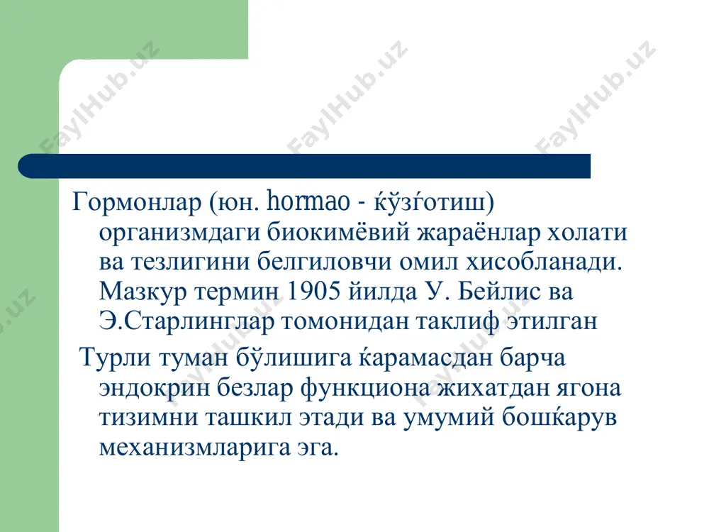 лин пўстлоќ ќавати – глюкокортикоидлар (кортикостерон, кортизон, гидрокортизон), минералокортикоидлар (дезоксикортикостерон, альдостерон)  ошќозон ости бези – инсулин, глюкагон  жинсий безлар – эстрогенлар (эстрадиол, прогестерон), андрогенлар (андростерон, тестостерон)  тимус – тимопоэтин, тимозин  простагландинлар асосий эндокрин хасталиклар акромегалия – стг фаоллигининг ортиши натижасида скелет суякларининг, ички аъзоларнинг ва мушакларнинг диспропорцио- нал ўсиши бўлиб, асосида оќсил алмашину- вининг анаболик фазаси устун туриши ётади. шунингдек ќандли диабет, гиперкортицизм, гипогонадизм, диффуз буќоќ ривожланади. гипофизар нанизм гипофиз соматотроп функциясининг кескин пасайиши ёки тамоман тушиб ќолиши натижасида тўќималар дифференциацияла- нишининг тамоман бўлмаслиги ўсишнинг тўхташига, ички аъзолар хажмининг кичрайишига (спланхномикрия), гипотиреозга, гипокортицизмга олиб келади. симмондс касаллиги гипоталамо-гипофизар бошќарув фаолиятининг бузилиши натижасида периферик эндокрин безларнинг иккиламчи гипофункцияси юзага келади. тана вазнининг кескин пасайиши, мушаклар атрофияси, диэнцефалик синдром (уйќу бузилиши, булемия, полидепсия) ривожланиши билан характерланади иценко-кушинг касаллиги гипоталамо-гипофизар-буйрак усти бези тизимининг номутаносиб фаоллиги натижасида буйрак усти безининг актг бошќарув таъсирига сезгирлиги йўќолади, кортикостероидларнинг фаоллиги ортиб кетади. тана …