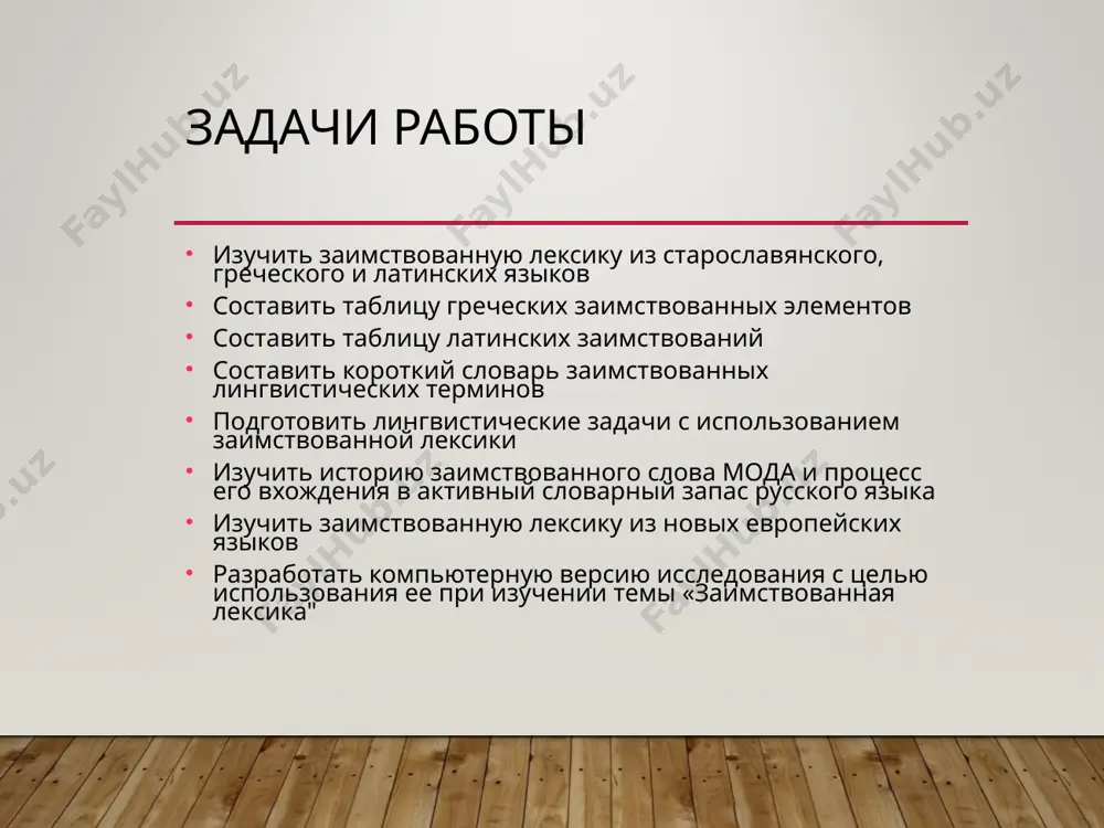 ве лексики русского языка слово мода задолго до своего активного употребления в лексике русского языка все чаще стало попадаться в путёвых заметках русских людей, побывавших за границей. живо интересуется европейской модой стольник петр андреевич толстой. диаграмма1 0 0.1 0 0.9 процентное соотношение заимствованных слов в русской лексике диаграмма2 0 0.1 0 0.9 процентное соотношение заимствованной лексики в русском языке диаграмма3 заимствованная лексика исконно русская лексика процентное соотношение заимствованной лексики в составе русского языка 0.1 0.9 лист1 заимствованная лексика исконно русская лексика 10% 90% лист2 лист3 диаграмма1 0 0.1 0 0.9 процентное соотношение заимствованных слов в русской лексике диаграмма2 0 0.1 0 0.9 процентное соотношение заимствованной лексики в русском языке диаграмма3 заимствованная лексика исконно русская лексика процентное соотношение заимствованной лексики в составе русского языка 0.1 0.9 лист1 заимствованная лексика исконно русская лексика 10% 90% диаграмма4 0.1 0.1 0.4 0.4 cкандинавская и финская лексика тюрская греческая латинская допетровская эпоха.языки-доноры лист2 cкандинавская и …