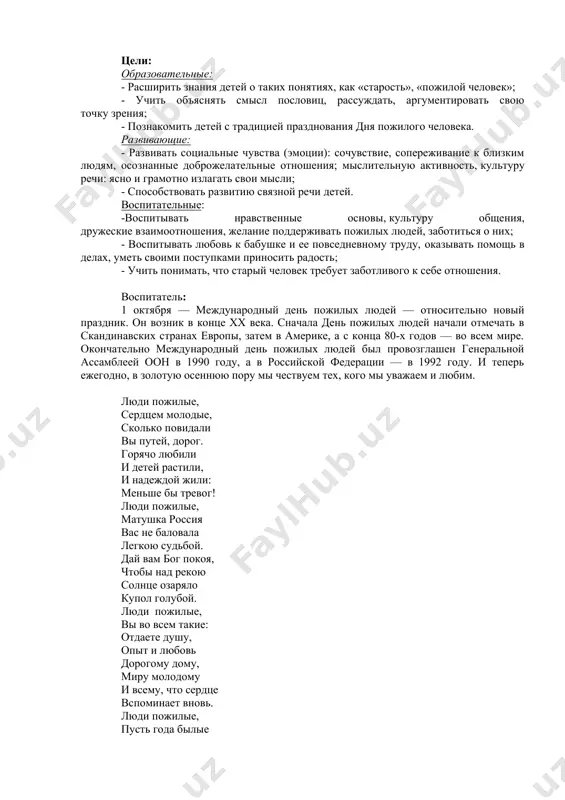 вам опорой, дети — все поймут. и поклон вам низкий от родных и близких, и от всей отчизны за бесценный труд! - ребята, сегодня в россии отмечается праздник «день пожилого человека». ребята, кто такие пожилые люди? (бабушки, дедушки). скажите, ведь у вас у всех, есть и бабушки и дедушки. часто ли вы к ним ходите, помогаете ли? а представьте, если в автобусе вы увидели, что пожилой человек стоит, вы уступите ему свое место? почему? день пожилого человека для россиян особый праздник. с детства впитываем мы от людей старшего поколения народные традиции и мудрость, основы культуры и родной речи. из бабушкиных сказок, из рассказов деда рождается наша первая любовь к родной земле и её жителям. никогда не забудем мы того, что сделано руками людей старшего поколения. они возводили фабрики и заводы, воевали на фронтах, добросовестно трудились в мирное время, воспитывали нас, своих детей и внуков. время не стоит на месте. всё …