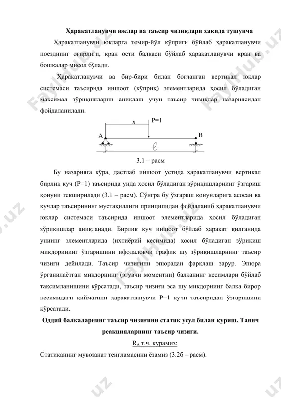 ракатланувчи р=1 кучи таъсиридан ўзгаришини кўрсатади. оддий балкаларнинг таъсир чизиғини статик усул билан қуриш. таянч реакцияларнинг таъсир чизиғи. ra т.ч. курамиз: статиканинг мувозанат тенгламасини ёзамиз (3.2б – расм). 3.2 – расм бундан ёки р=1 да, 0х; х=0 да ra=() да ra=1 бу таъсир чизиқ 3.2 б-расмда кўрсатилган. rв т.ч. қурамиз (3.2 в-расм): 0х; х=0 да rb=0, х= rв=1. кўндаланг кучнинг таъсир чизиғи. балканинг k кесимидаги кўндаланг куч qk т.ч. қуриш учун бирлик куч (р=1) нинг икки вазиятини текшириш керак (3.3 а – расм). 3.3 – расм 1– ҳолат: р=1 кучи кесимдан чап томонда ҳаракат қилади. 0≤x≤ак. балка ўнг томонининг мувозанатини аниқлаймиз. σy=0, qk=-rb=-x/l 2 – ҳолат: р=1 кучи кесимдан ўнг томонда ak≤x≤l. балка чап қисмининг мувозанатини аниқлаймиз. qkунг=ra=(l-x)/l. эгувчи момент таъсир чизиғи. балканинг “k” кесимида ҳосил бўладиган эгувчи момент таъсир чизиғини қуриш учун ҳам бирлик кучнинг икки ҳолатини текширамиз (3.4 – расм). 1 – ҳолат: р=1 куч k кесимининг чап …