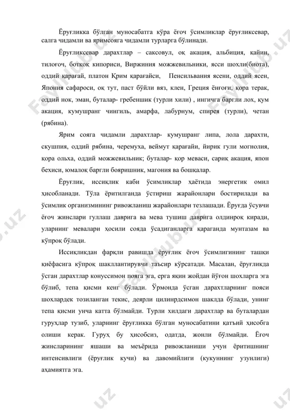 аргининг шакли хизмат қилиши мумкин. барглари мураккаб ва кенг бўлмаган ёғоч жинслари одатда ёруғликни яхши кўради, йирик оддий яхлит баргли жинслар эса одатда сояга чидамли бўлади. кесилган барг шаклидаги ва “рангли” лар ёруғликка анча талабчан бўладилар. ёруғликка талаб туради. ёғоч жинсларининг иссиқ жойлардан анча совуқроқ жойларга силжишида (маданиятда) ёруғликка бўлган эхтиёж ортади ва аксинча. бундан ташқари, ёруғликка талаб озиқланиш шароитларига боғлиқ: кучсиз тупроқда ёруғликка бўлган талаб ортади. ёғоч жинсларининг интенсив ёруғликка бўлган талаби уларнинг муҳим хусусияти ҳисобланади ва мазкур жой учун жинсларни танлашда ва жинсларнинг ўсимликларга қўшилишида доим ҳисобга олиниши керак. акс ҳолда ёруғлик етишмаслиги ўсимликларнинг ривожланишига ва уларнинг декоратив сифатларига салбий таъсир кўрсатади. ёруғликсевар турларга яхши ёритилган жойлар ажратиши, уларнинг массивларда салсеварларга қараганда сийракроқ қилиб ўтказиш керак; чунки поянинг сояда қолган новдалари тезроқ ўлади. сояга чидамли дарахтлар ва буталар массивлар ичига ёки шимолий томонга мўлжалланган четига ўтказилади. сув- ўсимликларнинг ҳаёти (уруғнинг униши, ўсиш, ассимиляция жарайонлари) усизмумкин бўлмаган зарур элемент. …