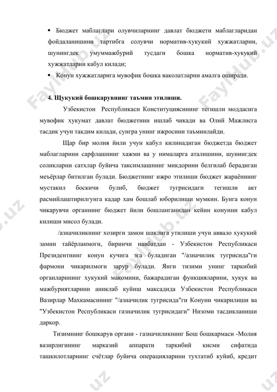 бекистон республикаси молия вазирлиги уртасида тегишли бюджетнинг ижро этилишини хисобга олиш буйича функцияларни утказиб бериш юзасидан кенгрок ваколатларга эга буладилар. бу холда узбекистон республикаси газначилик бош бошкармасининг худудий органлари ваколатлари, шу жумладан назорат килиш ваколатлари, махаллий бюджет маблаглари билан операцияларни амалга оширилувчи ташкилотларга жорий этилади. бу каби бюджет битимлари тузилаётганда газначилик органлари махаллий бюджет маблагларининг белгиланмаган максадларга сарфланиши содир этилганда ушбу суммаларни мунозарасиз тартибда ундириб олиш ва узбекистон республикаси марказий банки счет ставкаси микдорида жарима солиш, шунингдек банкларга, агарда улар махаллий бюджет маблаглари билан боглик операцияларни уз вактида бажармасалар, жарима солиш кабиларни кузда тутишга хаклидирлар. щозирги замон газначилик тизими барча бюджет молиявий маблаглар окимининг унинг барча таркиблари оркали утишини таказо этади,бу бюджет маблаглари устидан ялпи ва узлуксиз назорат урнатлишига имкон беради. бунинг учун бюджетнинг бутун маблагларини ягона хисоб варак принципи асосида газначилик хисоб варакларида марказлаштириб куйиш зарур булади. щозирги пайтда казначилик органларининг бюджет даромадлари ва маблагларини хисобга олиш буйича даромадлари …