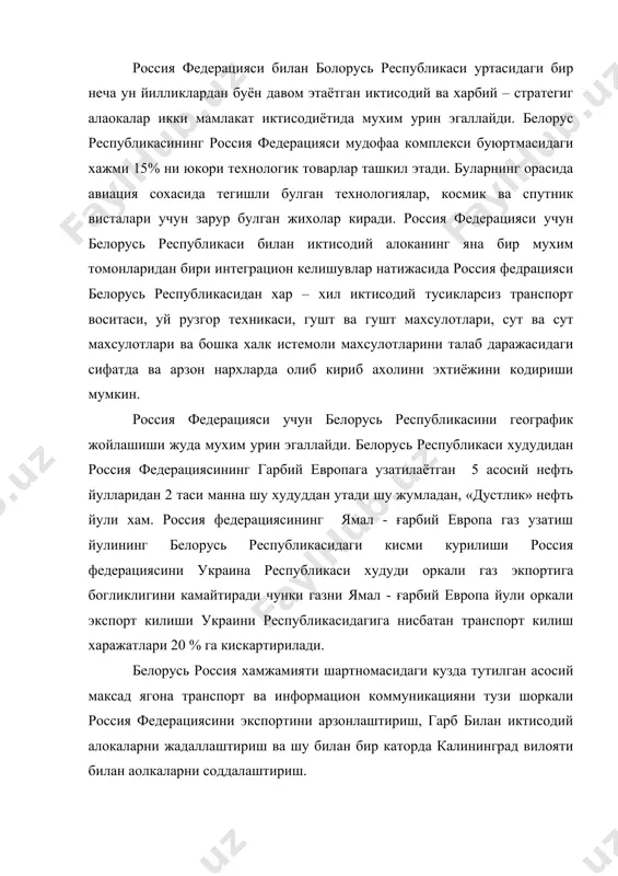рмацион коммуникацияни тузи шоркали россия федерациясини экспортини арзонлаштириш, гарб билан иктисодий алокаларни жадаллаштириш ва шу билан бир каторда калининград вилояти билан аолкаларни соддалаштириш. шуни хам алохида кайд этиш керакки россия федерацияси билан белоруь республикаси уртасида иктисодий вазиятга боглик булган жуда кийин муаммолар мавжуд. россия федерациясининг белоруь республикаси билан олиб боаётган ташки савдосидан божхона божлари, солик ва йигимларни тулалигича бекор килиши, россия федерацияси давлат бюджетини асосий даромад манбаини беитади ва россия федерацияси давлат бюджети ката зарар куради. барча товарларни етказиб бериш ишлаб чикарилган мамлакатнинг ички нархи асосида амалга оширилади шу жумладан энергия ташувчилари хам.россия федерацияси белорусь республикасига энергоресурсларни имтиёзли нархларда етказиб беради. бу эса узининг савдо шеригига субсидия беришини билдиради. бу товарларни нархлари белорусь республикасида бундан хам пастрок, бу эса белорусь республикаси корхоналарини россия федерацияси товар ишлаб чикарувчилари олдида имкониятларини яна хам оширади. белорусь республикасида олиб борилаётган реформа россия федерациясида олиб боилаётган реформалардан узининг эволюцион характери билан фарк килади. бу эса …