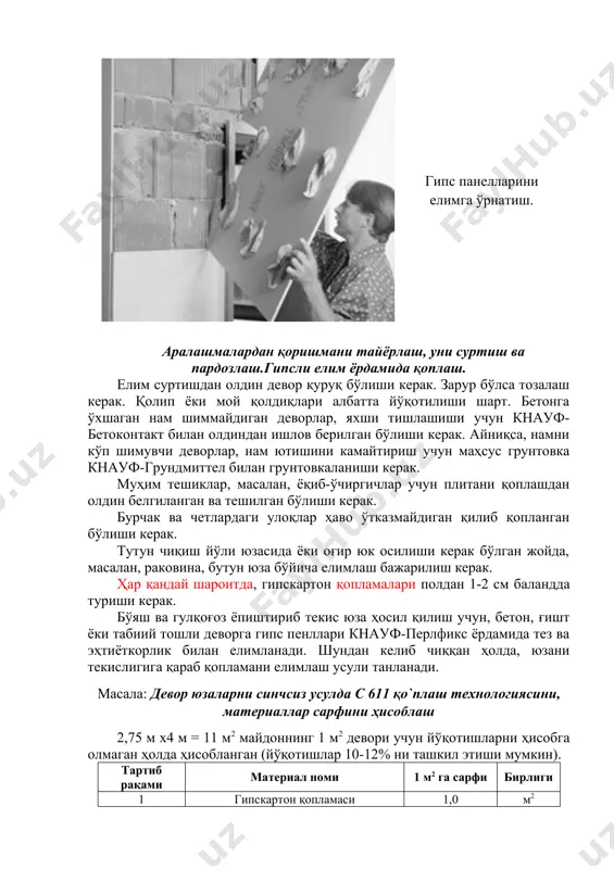 611 қо`плаш технологиясини, материаллар сарфини ҳисоблаш 2,75 м х4 м = 11 м2 майдоннинг 1 м2 девори учун йўқотишларни ҳисобга олмаган ҳолда ҳисобланган (йўқотишлар 10-12% ни ташкил этиши мумкин). тартиб рақами материал номи 1 м2 га сарфи бирлиги 1 гипскартон қопламаси 1,0 м2 2 перлфикс 3,5 кг 3 фуген (чоклар учун) 0,3 (h=3m) кг 0,45 (h=4,5m) 4 фуген (қотириш учун) 1,0 (h=3m) кг 1,3 (h=4,5m) 5 чок учун тасма 0,75 м 6 тилимлар (майда бо`лакларга болинган тасмани излари) ”кнауф” қопламасидан (гкқ): 2,7 (h=3m) кг 3,3 (h=4,5m) кг вариантлар тартиб рақами 1 2 3 4 5 6 7 8 9 10 11 12 13 м2 62 63 64 65 66 67 68 69 70 72 73 74 75 h=м 2,5 2,6 2,7 2,8 2,9 3,0 2,5 2,6 2,7 2,8 2,9 3,0 2,4 тартиб рақами 14 15 16 17 18 19 20 21 22 23 24 25 26 м2 100 101 102 …