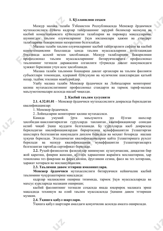 мала ва самарали мулоқот қилиш; ук-5. таълим олган тилида фикрини оғзаки ва ёзма равишда равон баён қилиш; ук-6. умуминсоний фазилатларга эга бўлиш, ўз миллатини ва ватанини севиш, у билан фахрланиш, миллий урф-одатлар, қадриятларни ҳурмат қилиш; ук-7. профессионал вазифаларни самарали бажариш учун зарур бўладиган маълумотларни қидириш; ук-8. касбий фаолиятида ахборот-коммуникация технологияларини қўллаш; ук-9. касбга доир ҳужжатлар билан ишлаш; ук-10. касбий фаолиятда хавфсизлик техникаси ва меҳнат муҳофазаси қоидаларига амал қилиш кўникмаларига эга бўлиш. 4.2. менежер ёрдамчиси мутахассислик таълим дастурини ўзлаштирган битирувчи қуйидаги касбий компетенцияларга эга бўлиши керак. 4.2.1. менежери ёрдамчиси квалификацияси бўйича: кк-1.1. фан ва техниканинг замонавий ривожланиши шароитида турлича бошқариш усулларини ишлаб чикариш соҳасида янги билимларни тезкор эгаллаш; кк-1.2. маҳсулотни бозор ва истеъмолчи талаблари асосида ишлов бериш бўйича технологик жараёнларни лойиҳалаш; кк-1.3. ишлаб чикариш технологик жараёнларни ривожланитириш, ишлаб чиқаришда бошқаришни тўғри ташкил этиш; кк-1.4. инновацион ғояларга ижобий ёндашишган ҳолда ишлаб чиқаришга жорий этиш; кк-1.5. менежерга қўйиладиган талаблар асосида касбий фаолиятдаги низони …