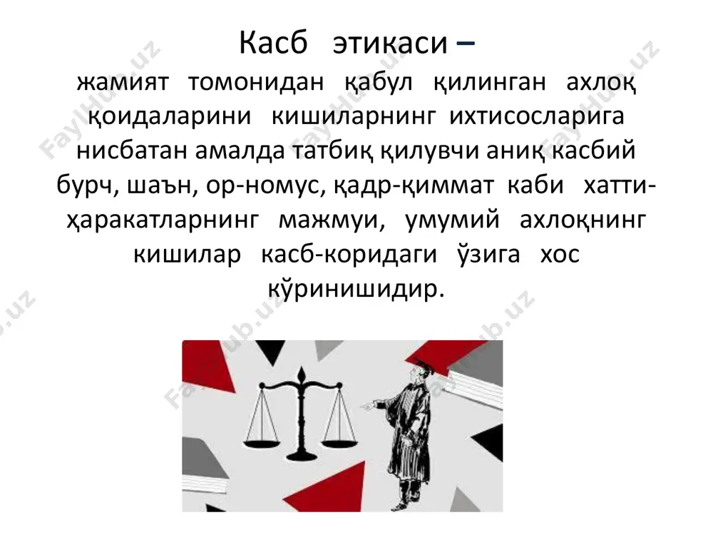 и бўлса таклифни қабул қилмасликлари даркор; 5 •адвокатлар қонунда кўзда тутилган ҳолатлардан бошқа ҳолатларда ўзининг олдинги ва ҳозирги мижозларининг сирларини сақлашлари лозим; 6 •адвокатлар ўз мижозларининг адвокатни эркин танлаш ҳуқуқини ҳурмат қилишлари лозим ва ҳ.к. “ўзбекистон республикаси прокуратура органларининг асосий вазифалари қонун устуворлигини” таъминлаш, қонунийликни мустаҳкамлаш, фуқароларнинг ҳуқуқ ҳамда эркинликларини, жамият ва давлатнинг қонун билан қўриқланадиган манфаатларини, ўзбекистон республикаси конституциявий тузумини ҳимоя қилиш, ҳуқуқбузарликларнинг олдини олиш ва профилактика қилишдан иборат» ўзбекистон республикаси “прокуратура тўғрисида”ги қонуни 2-моддаси  прокурор жамият манфаатларини ҳимоя қилади, давлат номидан сўзлайди, шу билан бирга судланувчининг қонуний манфаатларини, қадрини ҳимоя қилиши лозим бўлади.  прокурор ўзининг масъулиятли бурчини бажарар экан, жамиятга хизмат қилади. бу хизмат, қачонки унга қатьий ахлоқийлик сингдирилса, жамият ва инсон қадри қанчалик ҳимоя қилинса, шунчалик самарали бўлади.  прокурорнинг ҳуқуқий ва ахлоқий мажбурияти объектив ва холис бўлишни талаб этади. 15 ўзбекистон республикаси прокуратура органлари ходимларининг касб одобномаси ўзбекистон республикаси бош прокурорининг 2018 йил 19 …