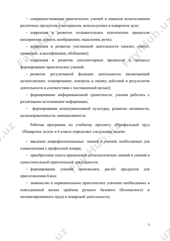 ия, относящихся к различным группам; понимать их значение для здорового образа жизни человека; · готовить несложные блюда под руководством учителя; · иметь представления о санитарно-гигиенических требованиях к процессу приготовления пищи; · соблюдать требования к процессу приготовления пищи; · соблюдать требования техники безопасности при приготовлении пищи; · отбирать (с помощью учителя) продукты, инвентарь, посуду и оборудование, необходимые для работы; · иметь представление о назначении и устройстве применяемых ручных инструментов, приспособлений и оборудования; · читать (с помощью учителя) технологическую карту, используемую в процессе приготовления блюд; · понимать значение и ценность труда; · понимать красоту труда и его результатов; · понимать значимость организации школьного рабочего места, обеспечивающего внутреннюю дисциплину; · осознавать необходимость соблюдения в процессе выполнения трудовых заданий порядка и аккуратности; · выслушивать предложения и мнения товарищей, адекватно реагировать на них; · комментировать и оценивать в доброжелательной форме достижения товарищей, высказывать свои предложения и пожелания; · проявлять заинтересованное отношение к деятельности своих товарищей …