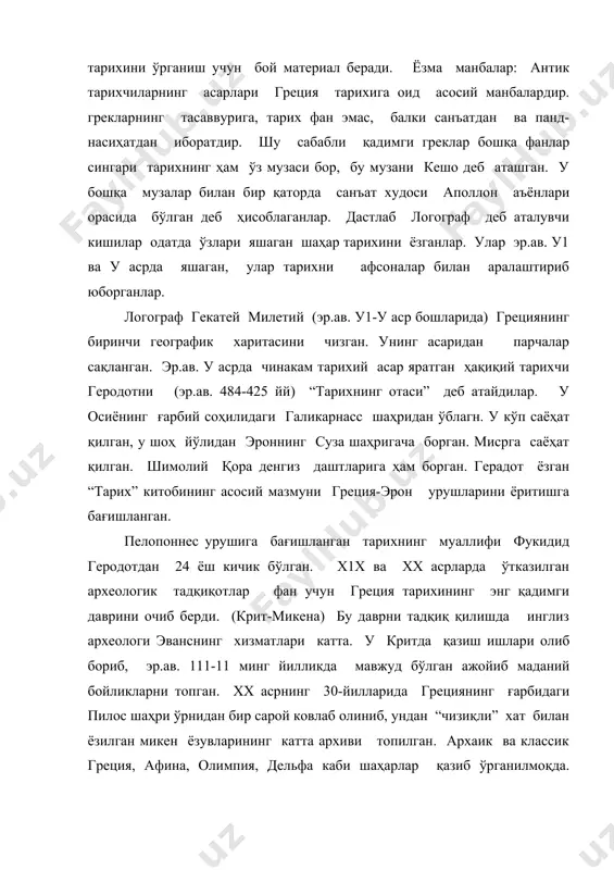 лаб қазиш ишлари олиб борилган. қадимги босфор подшолигининг пойтахти, яъни керчдаги пантикопей, тиритака, мирмекит, илурат, кавказ соҳилидаги фанагория, ратрей, горгиппия, капа шундай шаҳарлар жумласидандир. нотиқларнинг нутқлари тарихий манба сифатида жуда қимматлидир. эканомикани ўрганиш учун лисий ва демосфеннинг нутқлари муҳим манбалардир. географ страбоннинг “география” асари (эр.ав. 1 аср)да тарихга оид қимматли маълумотлар бор. крит оролида, греция ҳудудида, пилос ва микенада ўтказилган қазувлар вақтида топилган лавҳачалардаги ёзувлар чидиқлихат деб аталувчи махсус хой билан ёзилган.бу ёзувлар хх асрнинг 50-йилларига келиб ўқиб чиқилди. бу ёзув эр.ав. 11 минг йилликка оид экан. эр.ав. у111 асрдан бошлаб греклар алифбо ишлашга киришадилар. бу алифбони финикияликлардан ўзлаштириб олиб, уни бир мунча қайта тузиб чиқдилар. худди шу вақтда 24 ҳарфдан иборат грек алфавити яратилди. рус алифбоси ҳам шу алфавитдан келиб чиққан. ашёвий манбалар: танга-чақалар муҳим тарихий манбадир. танганинг оғирлиги, металлнинг тозалиги, эканомиканинг юксалиши ёки тушкунлигини кўрсатади. ундаги ёзувлар ҳам тарихий манбадир. тангалар савдо-сотиқ даражасининг белгисидир. грек тангалари санъат асарлари …