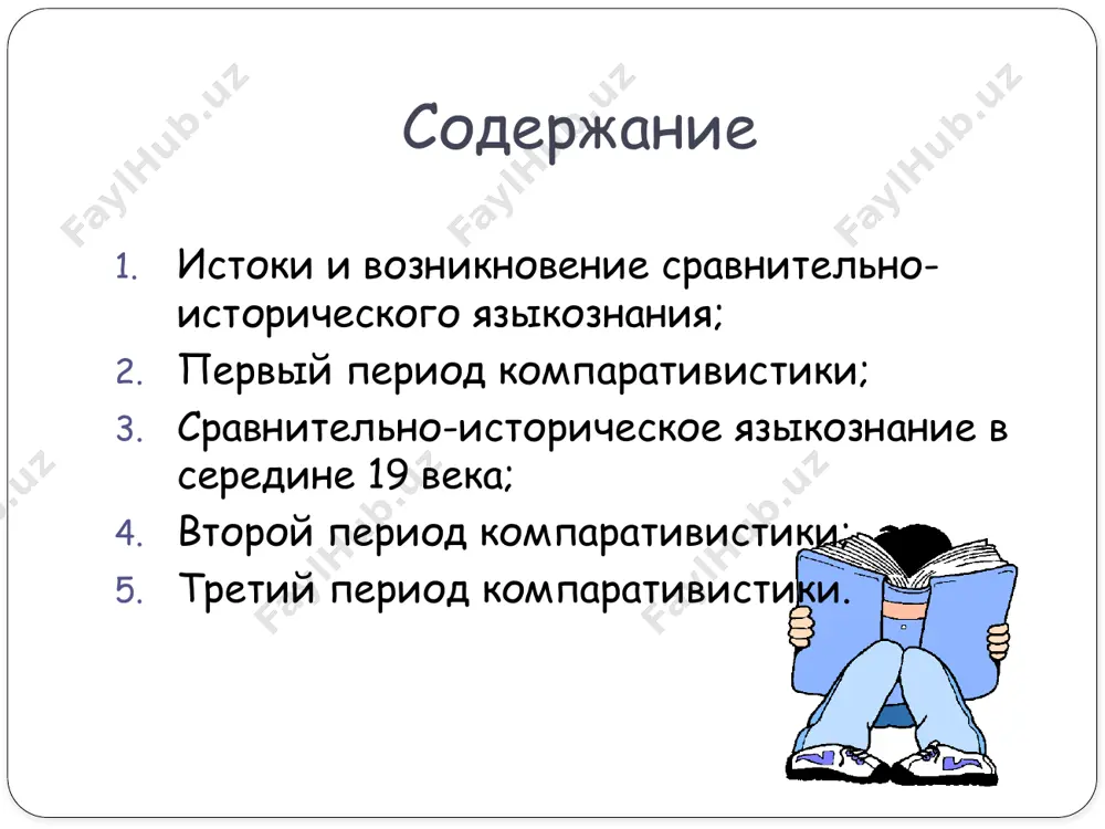 ой являются родственные языки». в.георгиев выделяет 3 периода в истории сравнительно-исторического языкознания: 1816 – 1870 гг.; 1871 – 1916 гг.; языкознание 20 века. б. дельбрюк первый период, в свою очередь, подразделяет на два: характерна «сравнительная грамматика» ф. боппа; «компедий» а. шлейхера. 2.первый период компаративистики. 1816 (открытие сравнительно – исторического метода) – 1870 гг. (труд а. шлейхера «компедий сравнительной грамматики индогерманских языков»); представители: ф.бопп, р.раск, я.гримм, а.х.востоков, в.фон гумбольдт, а. шлейхер; сравнительно-историческое языкознание пользуется как основным инструментом исследования сравнительно-историческим методом; наиболее общая форма исследований - сравнительно-исторические грамматики (прежде всего фонетика) и этимологические словари (лексика). в 1814 г. была закончена работа датского ученого расмуса раска «исследование в области древнесеверного языка, или происхождение исландского языка»; в 1816 г. вышла работа немецкого языковеда франца боппа «о системе спряжения санскрита в сравнении с таковым греческого, латинского, персидского и германского языков»; в 1819 г. выходит первый том (из четырех) «немецкой грамматики» якоба гримма; в 1820 г. …