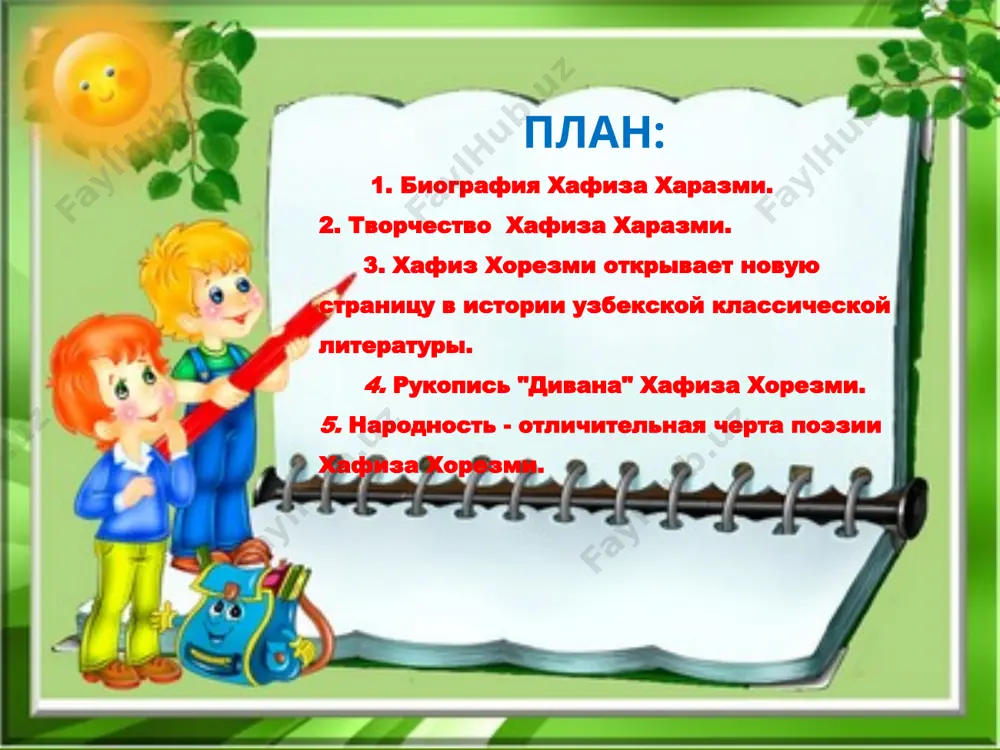 chestve poka mojno sudit lish po edinstvennomu, no dostovernomu faktu - sushestvovaniyu "divana". nastoyashee imya xafiza xorezmi ustanavlivaetsya po semi gazelyam na persidsko-tadjikskom yazike za podpisyu "raxim" ili "abdurraxim". veroyatno, stixi podpisani imenem molodogo poeta, eshe ne izbravshego sebe psevdonima. ti pet xafiza poprosi lish na nareche tyurok,- xafiz shirazskiy na farsi propel inoe slovo! buduchi patriotom i goryachim pobornikom rodnogo yazika i literaturi, poet xotel v svoix stixax stat dostoynim preemnikom velikogo xafiza shirazi, dat svoemu narodu literaturu na rodnom yazike. tolko zreliy master mog osmelitsya sopostavlyat svoe tvorchestvo s tvorchestvom xafiza shirazi. xafiz xorezmi, kak i persidsko-tadjikskiy poet xafiz, bolshuyu chast jizni provel v shiraze. progressivniy xarakter mirovozzreniya oboix poetov, ix filosofskie vzglyadi i gumanisticheskie ustremleniya, ix tvorcheskiy metod i visokoe masterstvo svidetelstvuyut, chto oni jili i tvorili v odnu epoxu, v odinakovoy obshestvenno-politicheskoy i kulturnoy srede. mojno utverjdat, chto xafiz xorezmi vpervie v literature sozdal usloviya dlya …