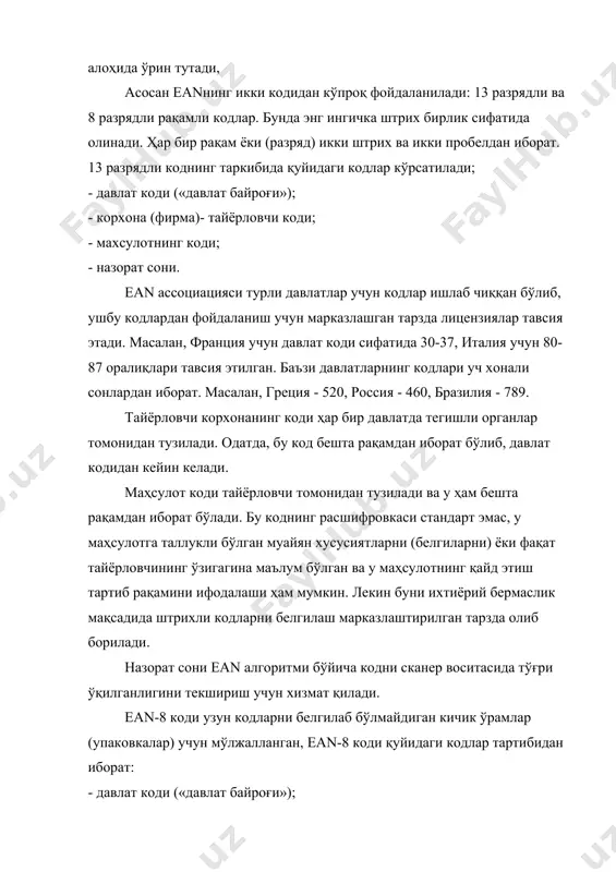 сулотнинг қайд этиш тартиб раками келтирилиши ҳам мумкин. рақамлар қатори сканер учун эмас, балки харидорлар учун мўлжалланган. талабгор (харидор) учун маълумот фақат махсулот тайёрланган давлатни билдириш билан чегараланади, чунки давлат коди махсус нашрларда ва маълумотномаларда келтирилиб туради ёки маълумот базаларида ва банкларида сакланиши мумкин. тўлиқ штрихли код ташки савдо ташкилотларига ёки савдо объектларига маҳсулотнинг контракт (шартнома) талабларига мое келмайдиган параметрлари ва кўрсаткичлари борасида аник манзилга раддия ёки норозилик билдириш имкониятига эга. ўзбекистон республикасида штрих кодлар тобора кенг татбиқ этилиб бормоқда. 1999 йили ўзстандарт қошидаги метрология, стандартлаштириш ва сертификатлаштириш соҳасидаги мутахассисларни тайёрлаш ва малака ошириш институтида штрих кодлар масалалари билан шуғулланувчи марказ ташкил зтилди. ушбу марказнинг таъсис этилишидан мақсад - маҳсулотларни автоматлаштирилган тарзда идентификациялаш борасидаги муаммоларни ҳал этиш ва бу фаолиятни кенг равишда тарғиб этишдир, албатта, бунда халқаро меъёрий хужжатларни ҳисобга олган холда кодлашнинг стандартлаштирилиши алоҳида ахамиятга эгадир. ўзбекистон республикасида штрихли кодлашнинг татбиқ этилиши энг аввало, 1996 йилнинг 26 апрелида қабул …