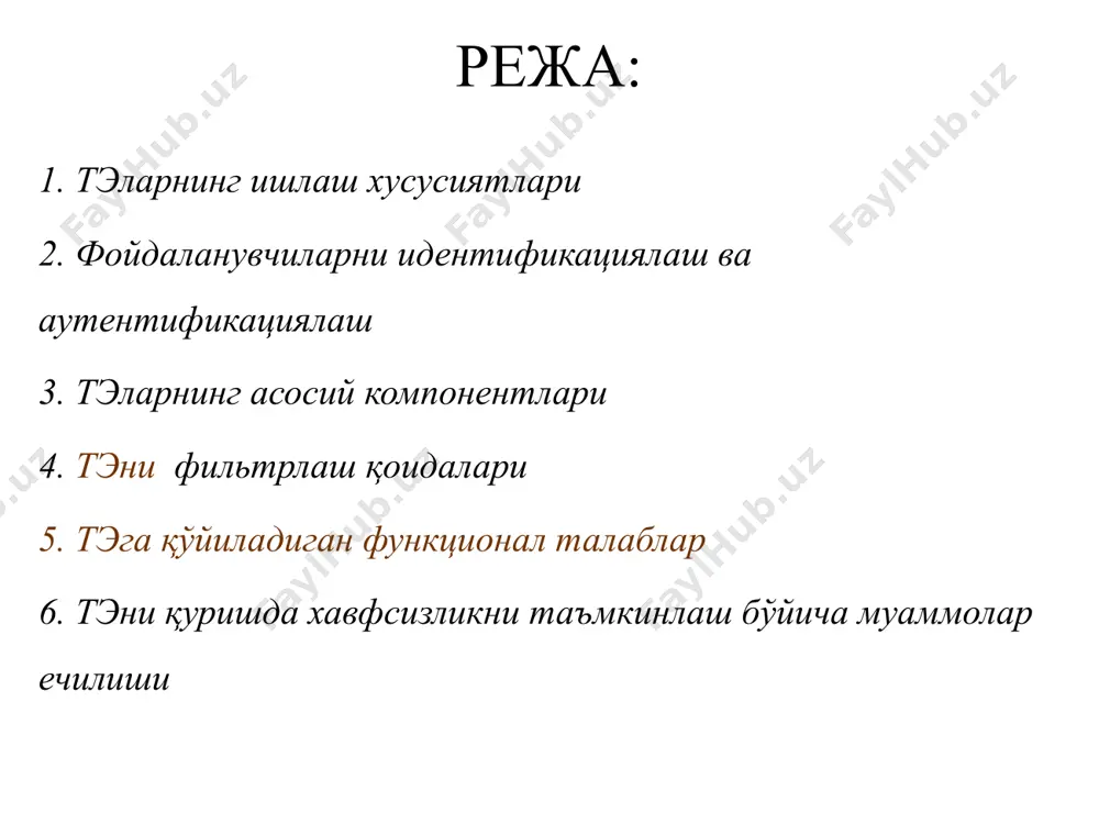 томонидан уюштириладиган хужумлардан ҳимоялаш; барча трафикларни протоколлаштириш; ички маълумотларни, масалан тармоқ топологиясини, тизим номларини, тармоқ ускуналарини ва фойдаланувчиларнинг идентификаторларини internetдан яшириш; ишончли аутентификацияни таьминлаш. тармоқлараро экраннинг асосий функцияси ҳар қандай ташкилотнинг тармоқ хавфсизлиги сиёсати икки қисмдан иборат бўлади: тармоқ сервисларидан фойдаланиш; тармоқлараро экранни қўллаш. тармоқ сервисларидан фойдаланишга мос равишда internetда сервислар рўйхати аниқланади. бу сервислapгa фойдаланувчилар чекланган кириш билан таъминланади. кириш усулларининг чекланилиши — фойдаланувчилар томонидан internet сервисларига чет йўллар орқали рухсатсиз киришни таъқиқлаш маъносини билдиради. тармоқ сервисларига кириш сиёсати, одатда, қуйидаги принципларга мойил бўлади: internetдан ички тармоққа киришни таъқиқлаш, ёки ички тармоқдан inlernetгa киришга рухсат бериш; ваколатланган тизимларга internetдан ички тармоқка чекланилган киришга рухсат бериш. рухсат этилмаган тармоқлараро фойдаланишга карши таъсир кўрсатиш учун тэ ички тармоқ хисобланувчи ташкилотнинг химояланувчи тармоғи ва ташқи ғаним тармоқ орасида жойланиши лозим. бунда бу тармоклар орасидаги барча алоқа факат тэ оркали амалга оширилиши лозим. ташкилий нуктаиназаридан тэ химояланувчи тармок таркибига киради. ички тармокнинг кўпгина …