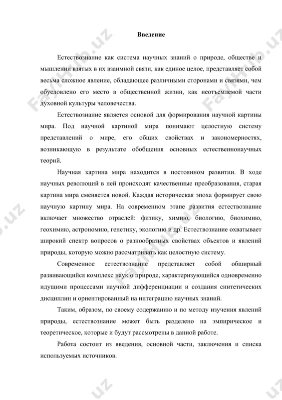 ия человеком природы начался еще в глубокой древности, но интенсивно стал развиваться в античный период. важную роль в дальнейшем становлении естествознания сыграли основанные на наблюдениях великие догадки древних философов. в средневековье процесс познания природы находился в полной зависимости от богословия. в этот период развивались астрология, алхимия, магия и др. виды оккультного знания. тем не менее, постепенно накапливались новые факты, оттачивалась логика теоретического мышления. в настоящее время наиболее развитой формой познания является наука. она познает объективные законы изучаемых явлений. благодаря этому наука обладает предсказательной функцией, позволяет предвидеть ход событий. наряду с наукой существует вне научное познание, занимающее важное место в жизни человека. на практике вне научные формы познания часто бывают незаменимы. среди них наиболее распространено обыденное познание - неспециализированную познавательную деятельность человека в процессе его жизнедеятельности. результатом обыденного познания является жизненно-практическое знание, которое не требует для своего усвоения и передачи специальной подготовки, при этом образует основу любого другого знания, в том …