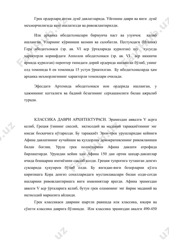 аввлги v аср ўрталарига келиб, бутун грек оламининг энг йирик маданий ва иқтисодий марказига айланди. грек классикаси даврини шартли равишда илк классика, юқори ва сўнгги классика даврига бўлинади. илк классика эрамиздан авалги 490-450 йиллардаги эрон-грек уруши даврига тўғри келади. бу давр санъатида реалистик тенденцияларнининг ортиб бориши билан характерланади. илк классика даврида кўп меъморлик композициялари яратилди, айрим шаҳарлар қайта тикланди. меъморликда, асосан, периптер типидаги ибодатхоналар қурилиши етакчи ўринни эгаллайди. улар кўпинча дорий услубида қурилди. лекин уларнинг ҳар бири меъморнинг ижодий ёндошиши натижасида ўзига хос индивидуал фазилатлар кашф этди. пестумдаги гера ибодатхонаси (эр. ав. v асрнинг биринчи чораги) бизгача яхши сақланган. унда илк классика меъморлигига хос фазилатлар кўзга кўринади. бинонинг нисбатлари бир-бирига уйғун, деталь ва безаклар ўз ўрнида ишлатилган. лекин бинодаги приметивлик ва оғир кўриниш уни архаика даври билан боғлайди. эгине оролидаги афина афайн ибодатхонаси (эр. ав. 490 й. ) ва айниқса, олимпиядаги зевс ибодатхонаси ўзининг нисбатлар гармонияси, бадиий безагининг нафислиги билан …
