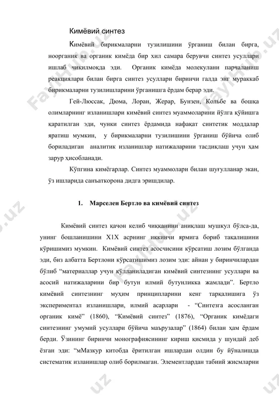 , лоран, жерар, бунзен, кольбе ва бошқа олимларнинг изланишлари кимёвий синтез муаммоларини йўлга қўйишга қаратилган эди, чунки синтез ёрдамида нафақат синтетик моддалар яратиш мумкин, у бирикмаларни тузилишини ўрганиш бўйича олиб бориладиган аналитик изланишлар натижаларини тасдиқлаш учун ҳам зарур ҳисобланади. кўпгина кимёгарлар. синтез муаммолари билан шуғулланар экан, ўз ишларида санъаткорона дидга эришдилар. 1. марселен бертло ва кимёвий синтез кимёвий синтез қачон келиб чиққанини аниқлаш мушкул бўлса-да, унинг бошланишини х1х асрнинг иккинчи ярмига бориб тақалишини кўришимиз мумкин. кимёвий синтез асосчисини кўрсатиш лозим бўлганда эди, биз албатта бертлони кўрсатишимиз лозим эди: айнан у биринчилардан бўлиб “материаллар учун қўлланиладиган кимёвий синтезнинг усуллари ва асосий натижаларини бир бутун илмий бутунликка жамлади”. бертло кимёвий синтезнинг муҳим принципларини кенг тарқалишига ўз экспериментал изланишлари, илмий асарлари - “синтезга асосланган органик кимё” (1860), “кимёвий синтез” (1876), “органик кимёдаги синтезнинг умумий усуллари бўйича маърузалар” (1864) билан ҳам ёрдам берди. ўзининг биринчи монографиясининг кириш қисмида у шундай деб ёзган эди: “ммазкур …
