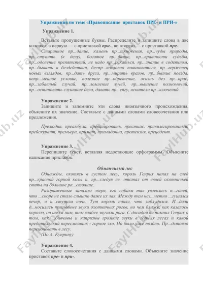 упражнения по теме "правописание приставок пре- и при-" — DOCX