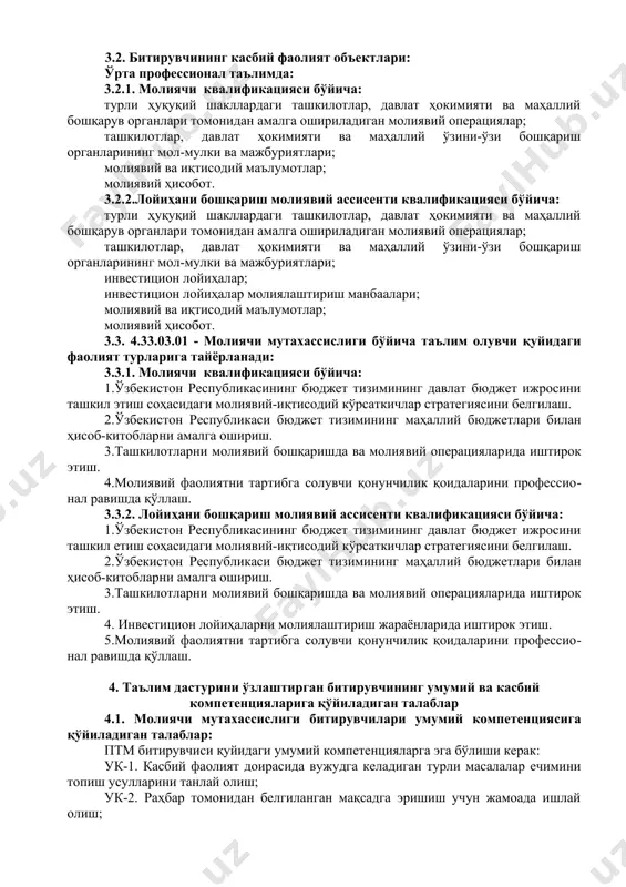илотларни молиявий бошқаришда ва молиявий операцияларда иштирок эти шва назорат ыила олиш; кк-1.4.ташкилотлар, давлат ҳокимияти ва маҳаллий бошқарув органлари билан молиявий муносабатларни амалга оширишни таъминлаш ва бошқара олиш; кк-1.5.молиявий фаолиятни тартибга солувчи қонунчилик қоидаларини профессионал равишда қўллай олиш; кк-1.6.бизнес ва бошқарув соҳасидаги бюджет, солиқ, валюта муносабатларини тартибга солувчи қоидаларни қонуний асосда қўллаш ва самарали олиб бориш. 4.2.2. лойиҳани бошқариш молиявий ассисенти квалификацияси бўйича: кк-2.1.ўзбекистон республикасининг давлат бюджети бошқаруви ва бюджет ижросини ташкил этиш соҳасидаги молиявий-иқтисодий кўрсаткичлар стратегияни аниқлай олиш; кк-2.2.ўзбекистон республикаси бюджет тизимининг бюджет лойиҳалари кўрсаткичларини ҳисоблай олиш; кк-2.3. ташкилотларни молиявий бошқаришда ва молиявий операцияларда иштирок этиш. кк-2.4. ташкилотлар, давлат ҳокимияти ва маҳаллий бошқарув органлари билан молиявий муносабатларни амалга оширишни таъминлаш. кк-2.5. молиявий фаолиятни тартибга солувчи қонунчилик қоидаларини профессионал равишда қўллаш. кк-2.6. бизнес ва бошқарув соҳасидаги бюджет, солиқ, валюта муносабатларини тартибга солувчи қоидаларни қонуний асосда қўллаш ва самарали иш олиб бориш. кк-2.7. инвестиция дастурини шакллантириш ва капитал қўйилмаларни лойиҳалаштиришда иштирок …