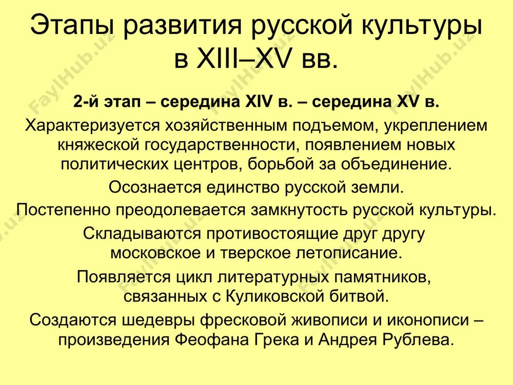 ств. в xv в. распространился плетеный и растительный орнамент. евангелист иоанн, диктующий прохору. миниатюра из федоровского евангелия xiv в. литература основная форма литературных произведений xiii–xv вв. – повесть. литературные повести той эпохи дошли до нас в составе летописей, житий святых, различных сказаний. центральная тема литературы xiii–xiv вв. – борьба против завоевателей. наиболее известные произведения: «повесть о разорении рязани батыем», «слово о погибели русской земли» (вступление к дружинной повести об александре невском). повесть о разорении рязани батыем. миниатюра. лицевой свод xvi в. литература на рубеже xiv–xv вв. важной темой русской литературы стала куликовская битва. крупнейшие произведения: «задонщина» (конец xiv в.) и «сказание о мамаевом побоище» (начало xv в.). о набеге тохтамыша рассказывала «повесть о московском взятии от царя тохтамыша и о пленении земли русской». миниатюра из «сказания о мамаевом побоище». xvii в. гим. литература во второй половине xv в. стал распространяться жанр сюжетной повести. в этих произведениях появлялись вымышленные литературные сюжеты …