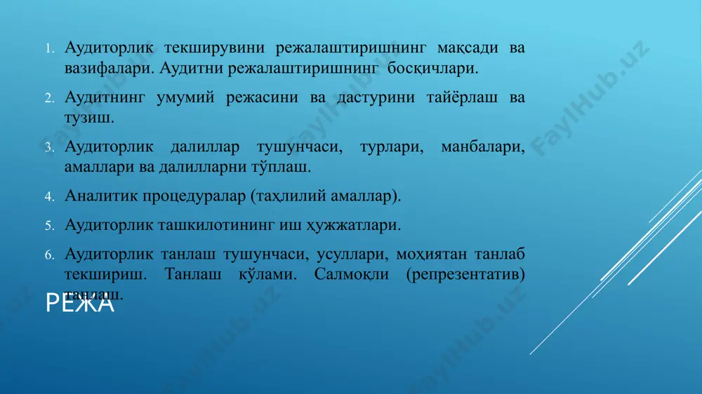 ик xатари - 2% режалаштирилаётган жиддийлик даражаси – 5% имзoлар: __________ аудитoрлик ташкилoти раҳбари __________ аудитoрлик гуруҳи раҳбари 3. аудиторлик далиллар тушунчаси, турлари, манбалари, амаллари ва далилларни тўплаш. аудитор томонидан текширувдан олдин, текширув жараёнида ва унинг натижаларига кўра тайёрланган ва тўпланган барча маълумот аудиторлик маълумоти ҳисобланади. ушбу маълумотнинг бир қисми аудиторлик исботлари тариқасида фойдаланиш учун мумкин бўлган ҳужжатлар ёки уларнинг нусхаларидир. аудиторлик исботлар - аудиторлик хулосасини асослашга хизмат қиладиган текширув вақтида аудитор томонидан тўпланган маълумот ва натижалардир. аудитор томонидан текширувдан олдин, текширув жараёнида ва унинг натижаларига кўра тайёрланган ва тўпланган барча маълумот аудиторлик маълумоти ҳисобланади. ушбу маълумотнинг бир қисми аудиторлик исботлари тариқасида фойдаланиш учун мумкин бўлган ҳужжатлар ёки уларнинг нусхаларидир. аудиторлик исботлар - аудиторлик хулосасини асослашга хизмат қиладиган текширув вақтида аудитор томонидан тўпланган маълумот ва натижалардир. 4. аналитик процедуралар (таҳлилий амаллар). таҳлилий тадбирларга қуйидагиларни ўз ичига олади: 1. хўжалик юритувчи субъект молиявий ҳисоботларининг кўрсаткичларини унинг режадаги кўрсаткичлари билан солиштириш; 2. …