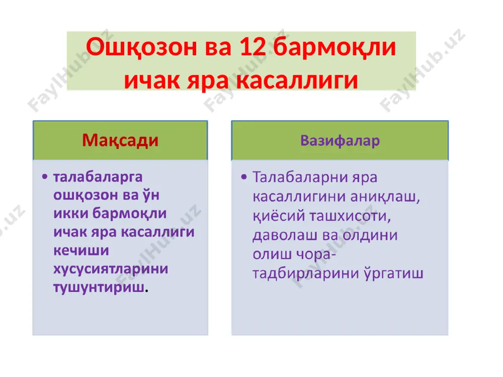 хивчинлари ноқулай шароитларда коккали формага ўтади грам манфий спора ҳосил қилмайдиган аэрофил аэроб бактериялар спиралсимон формада бактерия учун ижобий муҳит: температура 370 с намлик 98% муҳит рн 4,0-6,0 инфекция манбаи: бемор одам, маймун, мушук, чўчқа юқиш йўллари (сув, овқат-хом сабзавотлар, ноадекват ишлов қилинган) , фекал-орал йўл (ифлос қўллар), орал-орал (тиш чўткаси, ўпич) ятроген (европанинг 74 эндоскопик марказларида эндоскоплар 30% ноаддекват ишлов берилган ( khuroo m.s., 2004) * эпидемиология н.pylori a. pratt 2004 кох постулати: 1 ошқозон ва 12 б.и яраси, сгд бўлган беморлардан ажралади 2. экиш мумкин 3, юққанда гастритни чақиради, ярани эмас колонизация -ҳаракатчан -ошқозон антрал қисмига троплиги бор -адгезияланиш хусусияти бор helicobacter pylori helicobacter pylori helicobacter pylori яра касаллигининг патогенези. helicobacter pylori шартли патоген бактериялар турига мансуб бўлиб, у овқат ҳазм қилиш трактининг агрессив факторларига нисбатан юқори чидамлилик хусусиятига эга. 1. h. pylori ошқозон шиллиқ қаватига кириб, эпителиал ҳужайраларга ёпишади 2. h.pylori мочевинани аммиакка ўзгаришига катализаторлик қилади, ичакдаги …