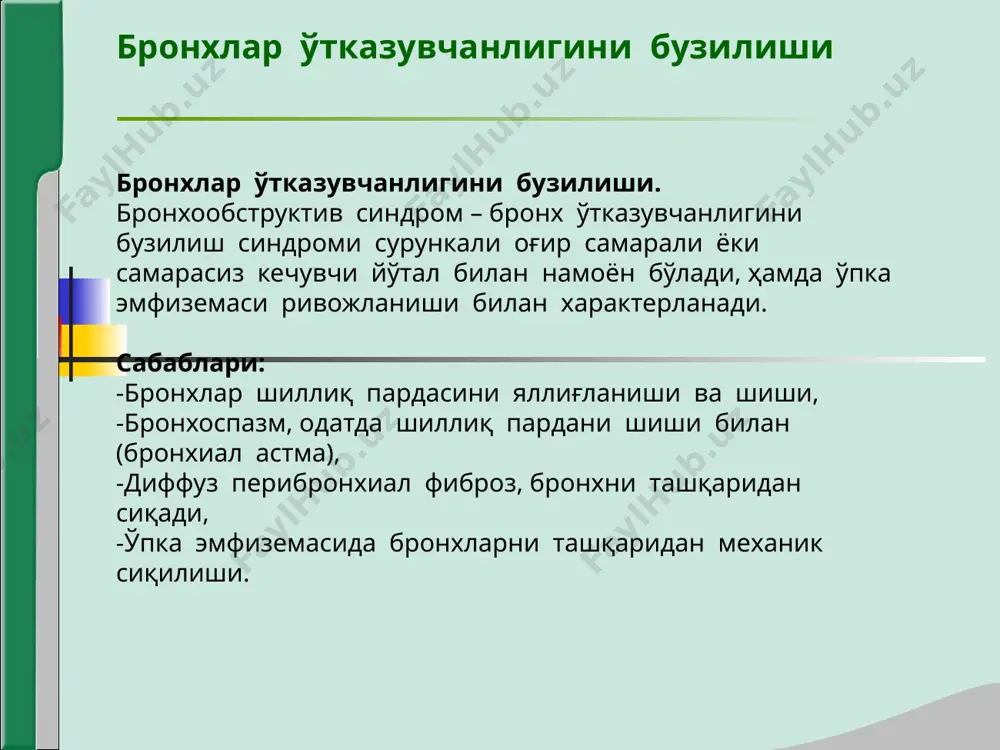 шиширилган ҳолга келади, ўпкада ҳавони ортиб кетиши синдроми юзага келади. ўпка тўқимасида ҳавони ортиши синдроми клиник манзараси. -умумий кўздан кечириш – мажбурий ҳолат, максимал нафас олиш фазаси ҳолатида бочкасимон кўкрак қафаси, нафас мускулларини фаоллашиши, экспиратор характердаги хансираш, бурун, қулоқ цианози, акроцианоз, “барабан таёқчалари”, “соат ойнаси” симптоми. -пальпация – кўкрак қафаси эластиклиги сусайган. -таққослама перкуссия – қутичасимон товуш. -топографик перкуссия – ўпкани юқориги, пастки чегаралари, крениг майдони кенгайган, ўпка экскурсияси чекланган. -аускультация – везикуляр нафас сусайган, - нафас чиқариш узайган, - қуруқ гўнғилловчи, ҳуштаксимон хириллашлар, - бронхофония сусайган. ўпка тўқимасида ҳавони ортиши синдроми -рентгенологик ўзгаришлар: ўпка майдони тиниқлиги ошган, диафрагма пастга силжиган, текисланган, ҳаракати чекланган, қовурғалар ораси кенгайган, сурункали бронхит ёки пневмосклероз белгилари. -спирография -пневмотахография -пикфлуометрия: жисмоний зўриқишдан сўнг ёки бошқа омилларни таъсири остида нафас чиқариш тезлигини 15% камайиши. ўпка тўқимасини зичлашиш синдроми (ўчоқли ва бўлакли). ўпкани маълум қисмида (сегмент, бўлак, бир неча бўлак) ўпка тўқимаси ҳаволилик даражасини пасайиши ёки бутунлай …