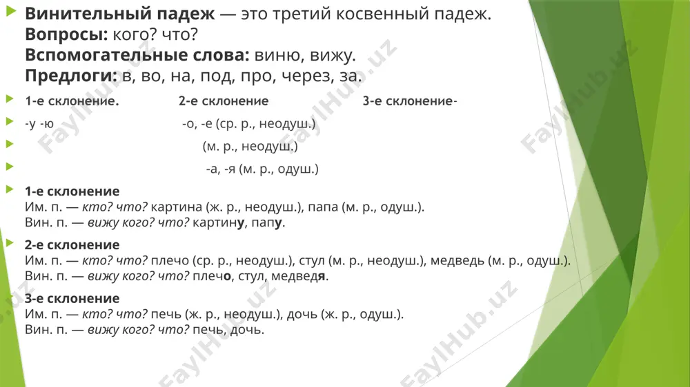 увидел первый снег. грамматическая основа — я увидел. увидел кого? что? снег. это второстепенный член предложения. стоит в винительном падеже. теперь сравни предложения с одинаковыми одушевлёнными именами существительными. я сегодня встретил макса на улице. сообщение макса пришло быстро. встретил кого? макса. сообщение кого? макса. можно использовать слово-помощник — существительное 1-го склонения. например, слово мама. оно поможет нам определить, в каком падеже стоит то или иное слово. ведь в именительном падеже оно имеет окончание -а, в винительном падеже — окончание -у, а в родительном падеже — окончание -ы. давай проверим и потренируемся: искрится снег (что?) — (мама — окончание -а) — им. п.; вижу снег (что?) — (маму — окончание -у) — вин. п.; сообщение (кого?) макса — (мамы — окончание -ы) — род. п.; встретил (кого?) макса — (маму — окончание -у) — вин. п. где вы поставите слова в скобках в винительный падеж? 1. сначала мы летим в …(москва), …