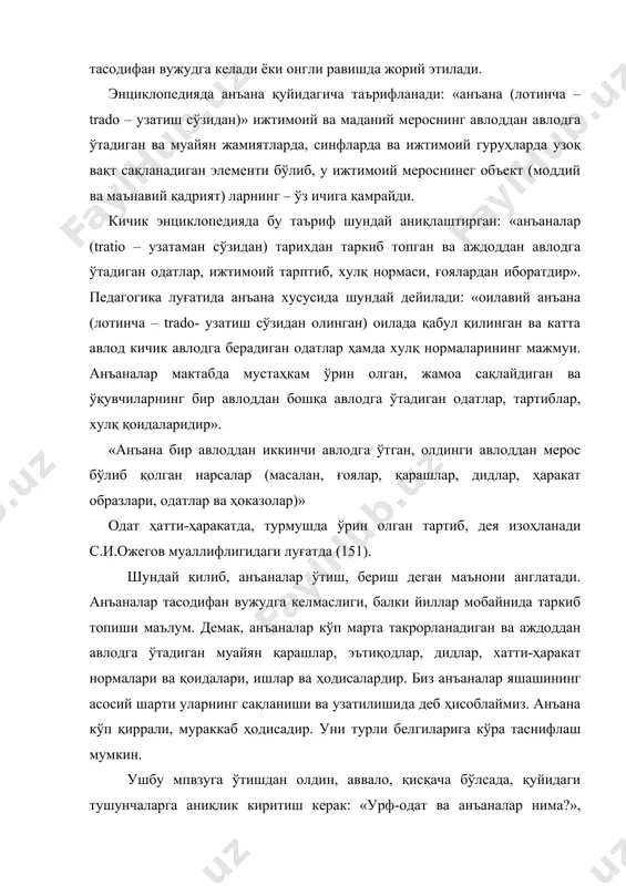 ритиш керак: «урф-одат ва анъаналар нима?», «улар бир-биридан нимаси билан фарқланади?», «қандай анъаналар меҳнат анъаналари деб аталади ва уларнинг бошқа анъаналардан фарқли жиҳатлари нималардан иборат? буларни аниқлашнинг муҳимлиги шундаки, мавжуд адабиётларда мазкур муаммоларни ёритиш бўйича жуда кўп чалкашликлар учрайди, айрим тушунчалар аралашиб кетади ва ҳоказо. масалан, «ўзбек тилининг изоҳли луғати» китобида «одат» сўзи муайян халқда қабул қилинган анъаналар, шакллар деб «бир одам томонидан қабул қилинган усуллар, ҳаракат тарзи, тамойиллар» деб изоҳланади. анъаналар эса тарихан таркиб топган ва аждоддан авлодга ўтиб келган маросимлар, ахлоқийлик нормаси деб таърифланади(257). бизнингча, урф-одатлар ва анъаналарни бундай изоҳлаш илмий нуқтаи назардан у қадар тўғри эмас. чунки мазкур ҳолда «анъана – урф-одат» ва «урф-одат – анъана» тушунчалари таърифи орасига тенглик белгиси қўйилган. ҳолбуки, бизнингча, анъана урф-одатга нисбатан кенг тушунчадир. тўғри, урф-одат ва анъана тушунчаларининг маъноси энциклопедияларда «изоҳли луғат»дагига қараганда кенгроқ ёритилган. лекин биз энциклопедияларда ҳам айрим ноаниқликлар бор деб ҳисоблаймиз. масалан, уларда: «муайян жамиятдаги ва ижтимоий гуруҳдаги …